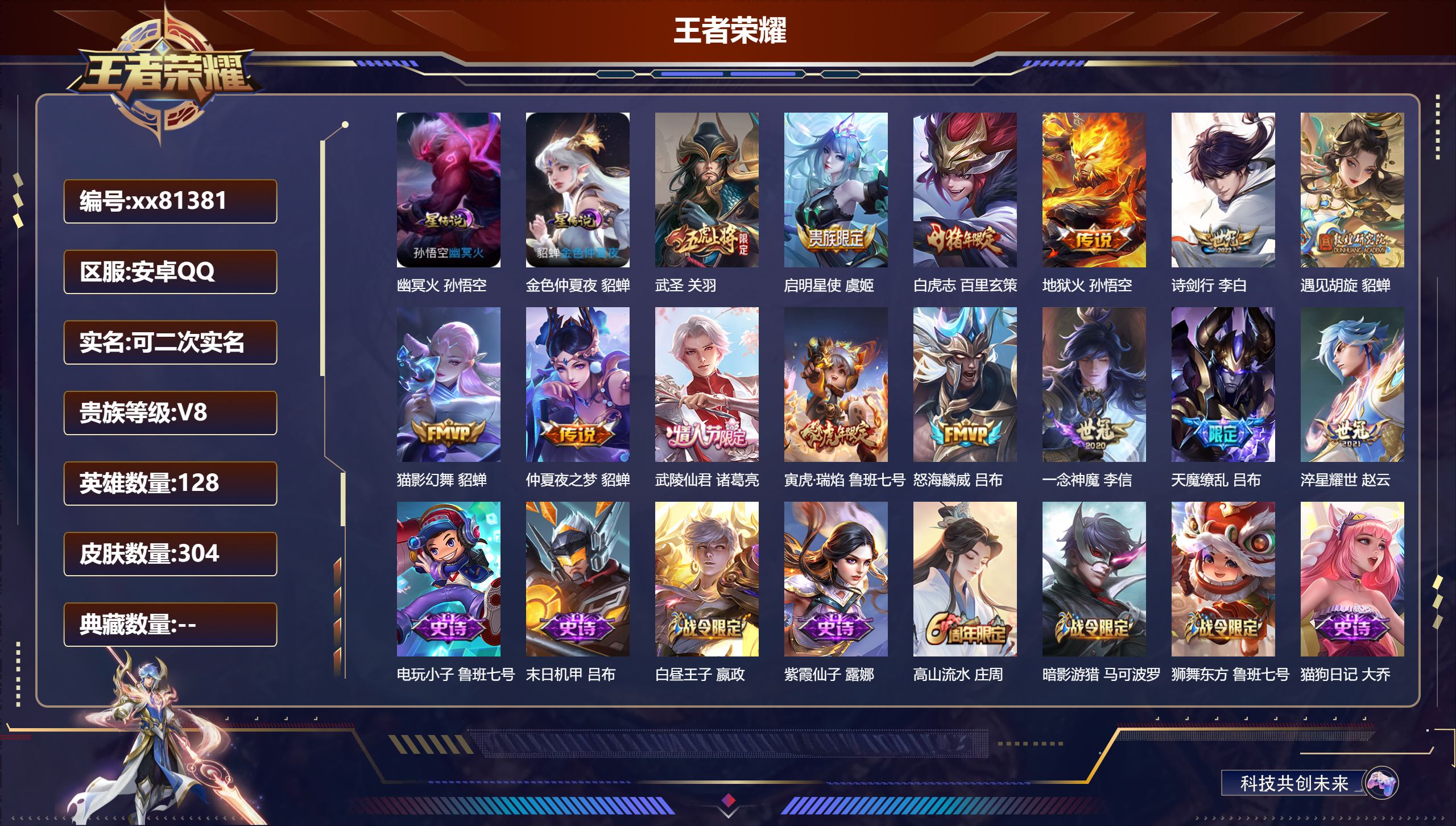 王者荣耀账号安卓QQ@81381 可二次 V8 贵族积分50279 安卓QQ/304皮肤/128英雄/0典藏/0珍品无双/0无双/0珍品传说/14传说/98史诗/8稀有英雄