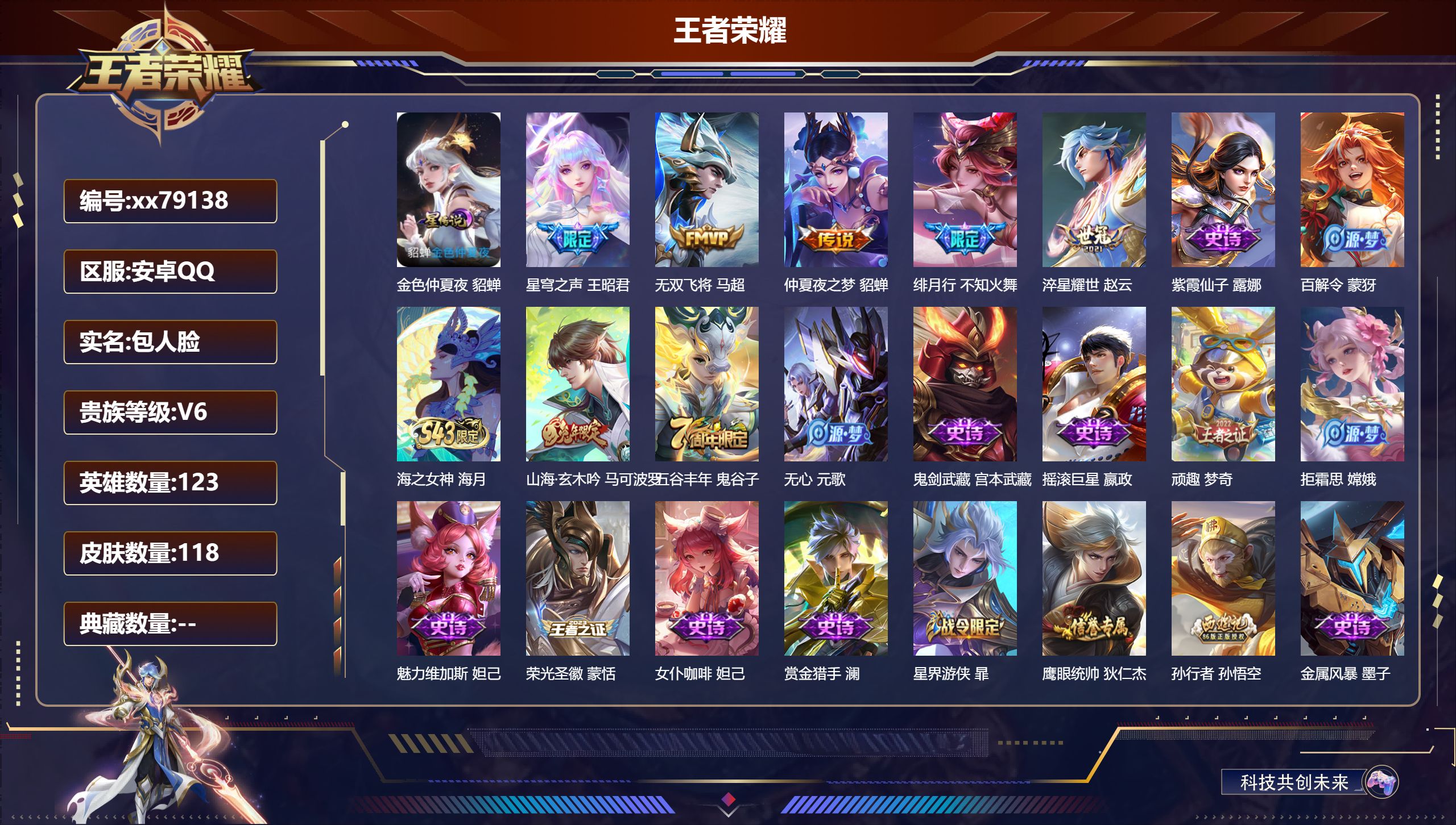 王者荣耀账号安卓QQ@79138 包人脸 V6 贵族积分12209 安卓QQ/117皮肤/123英雄/0典藏/0珍品无双/0无双/0珍品传说/5传说/30史诗/8稀有英雄