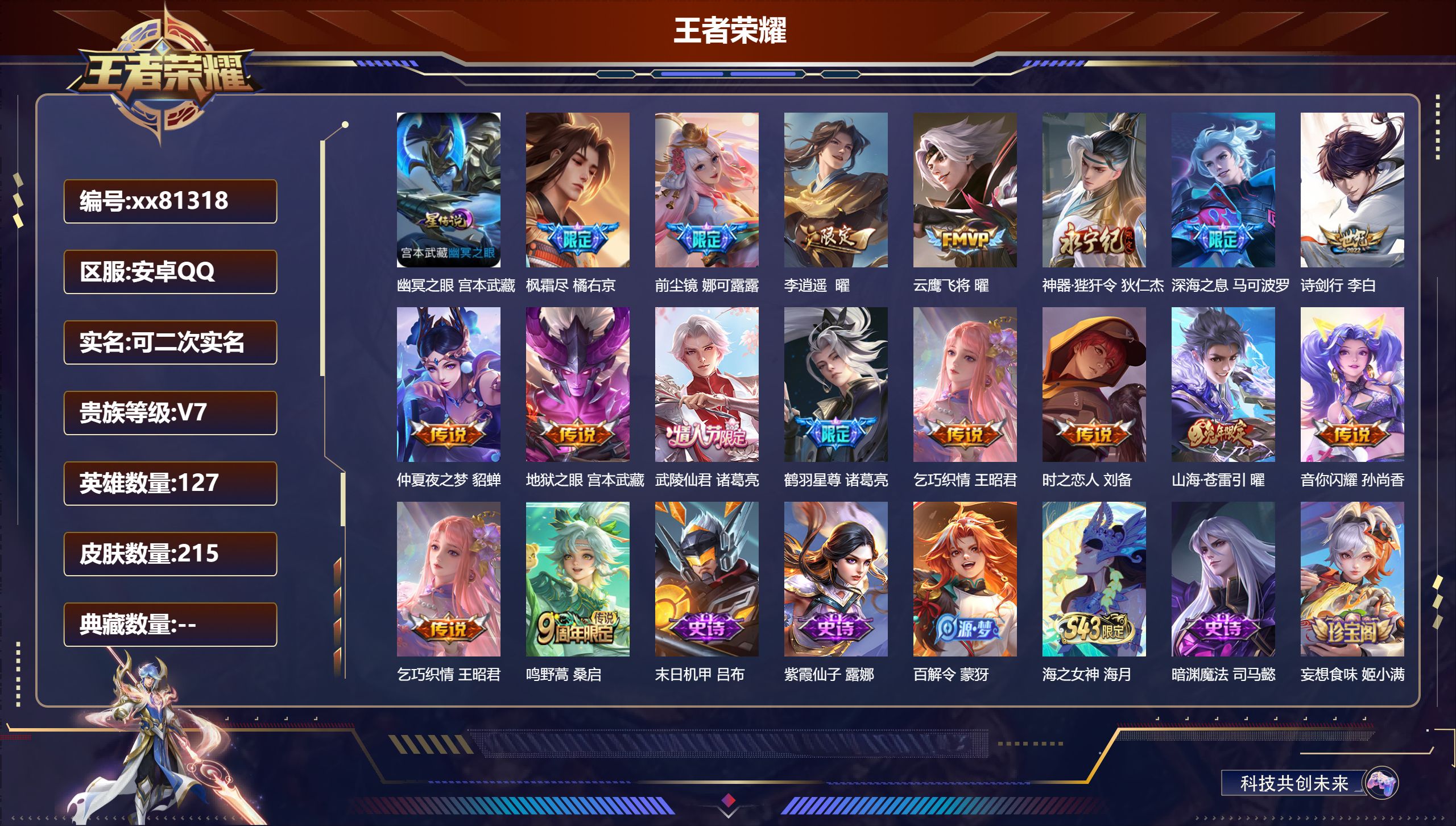 王者荣耀账号安卓QQ@81318 可二次 V7 贵族积分42298 安卓QQ/215皮肤/127英雄/0典藏/0珍品无双/0无双/0珍品传说/16传说/60史诗/8稀有英雄