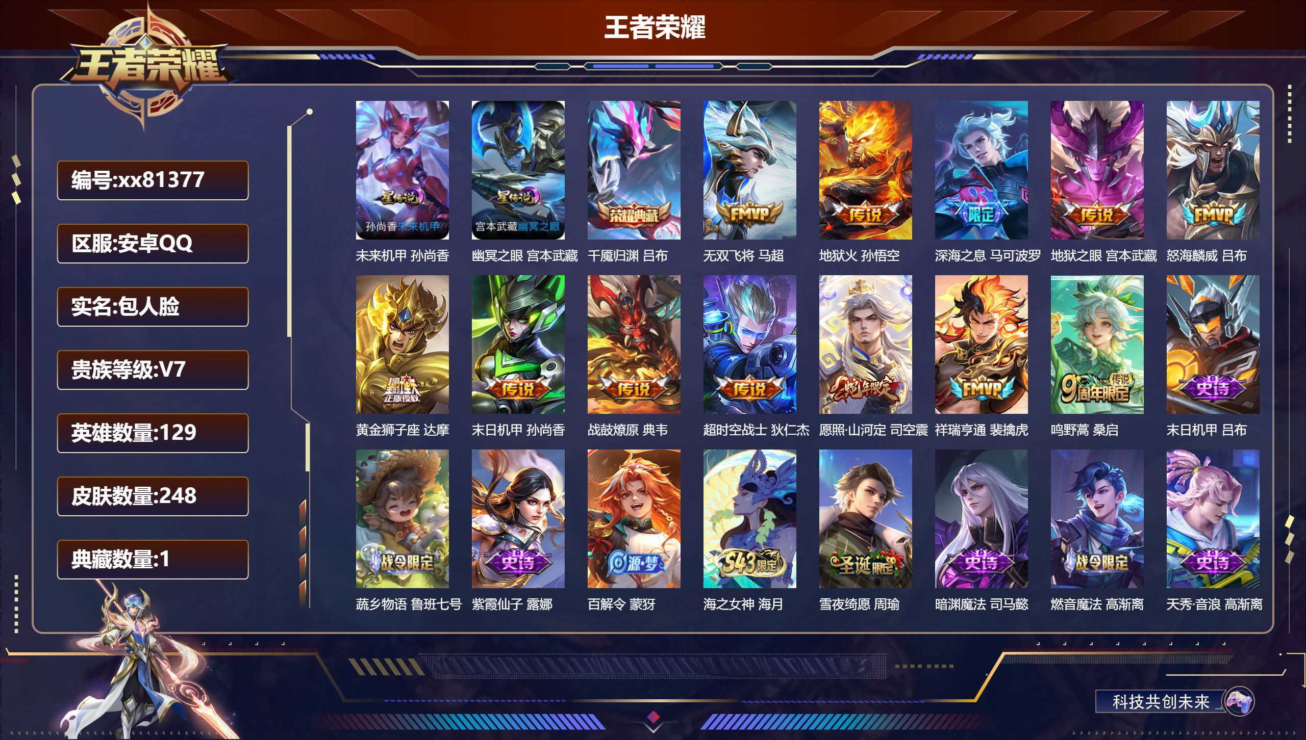 王者荣耀账号安卓QQ@81377 包人脸 V7 贵族积分34364 安卓QQ/248皮肤/129英雄/1典藏/0珍品无双/0无双/0珍品传说/12传说/80史诗/9稀有英雄 对抗路31段  打野30段