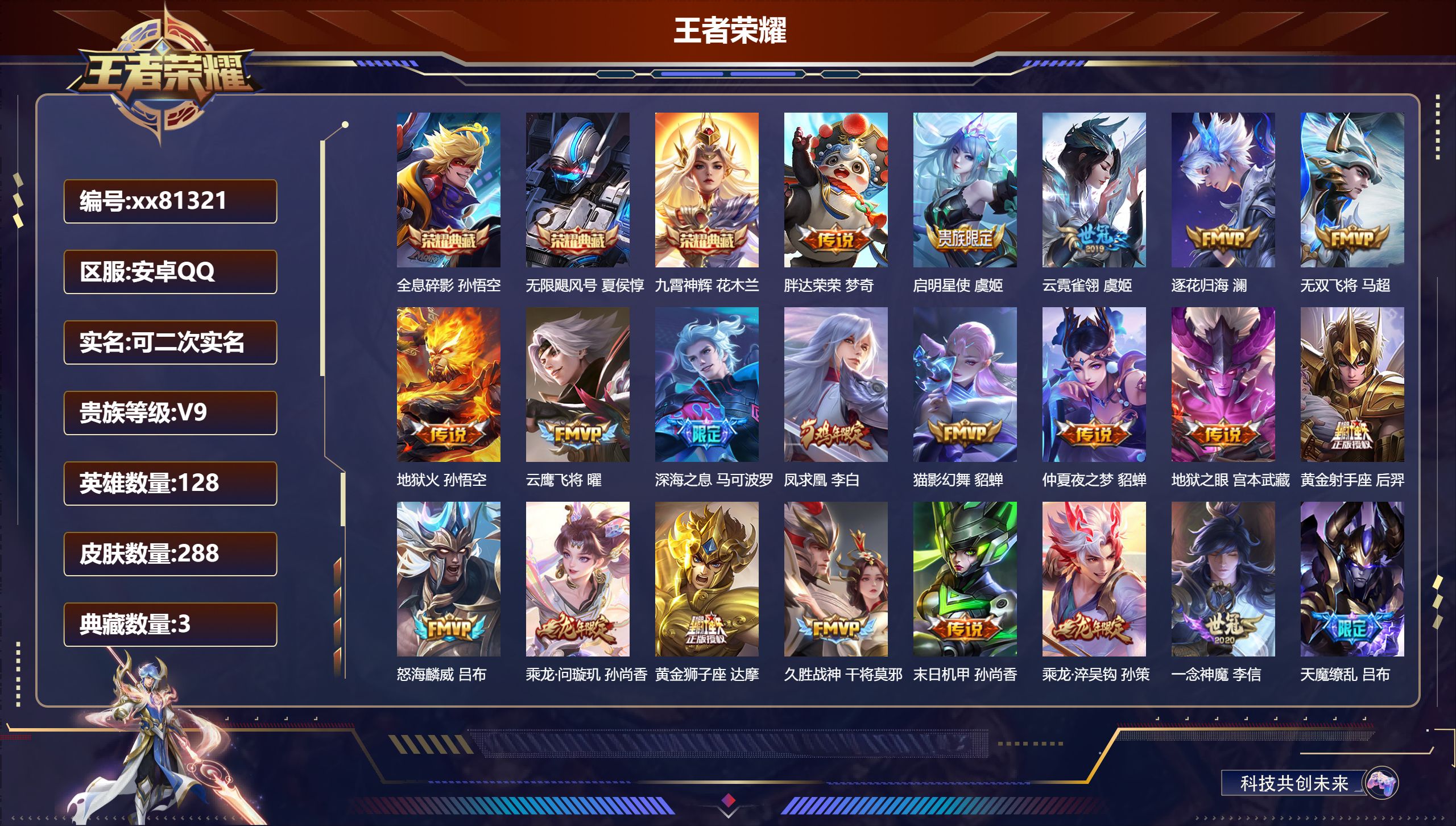 王者荣耀账号安卓QQ@81321 可二次 V9 贵族积分 安卓QQ/288皮肤/128英雄/3典藏/0珍品无双/0无双/0珍品传说/28传说/91史诗/9稀有英雄