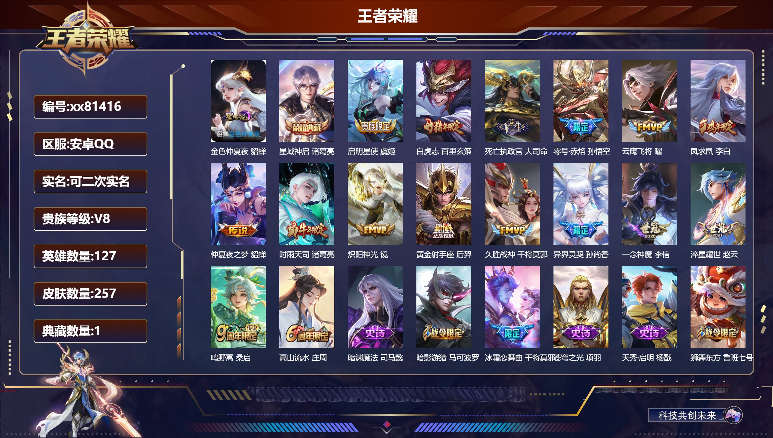王者荣耀账号安卓QQ@81416 可二次 V8 贵族积分66300 安卓QQ/257皮肤/127英雄/1典藏/0珍品无双