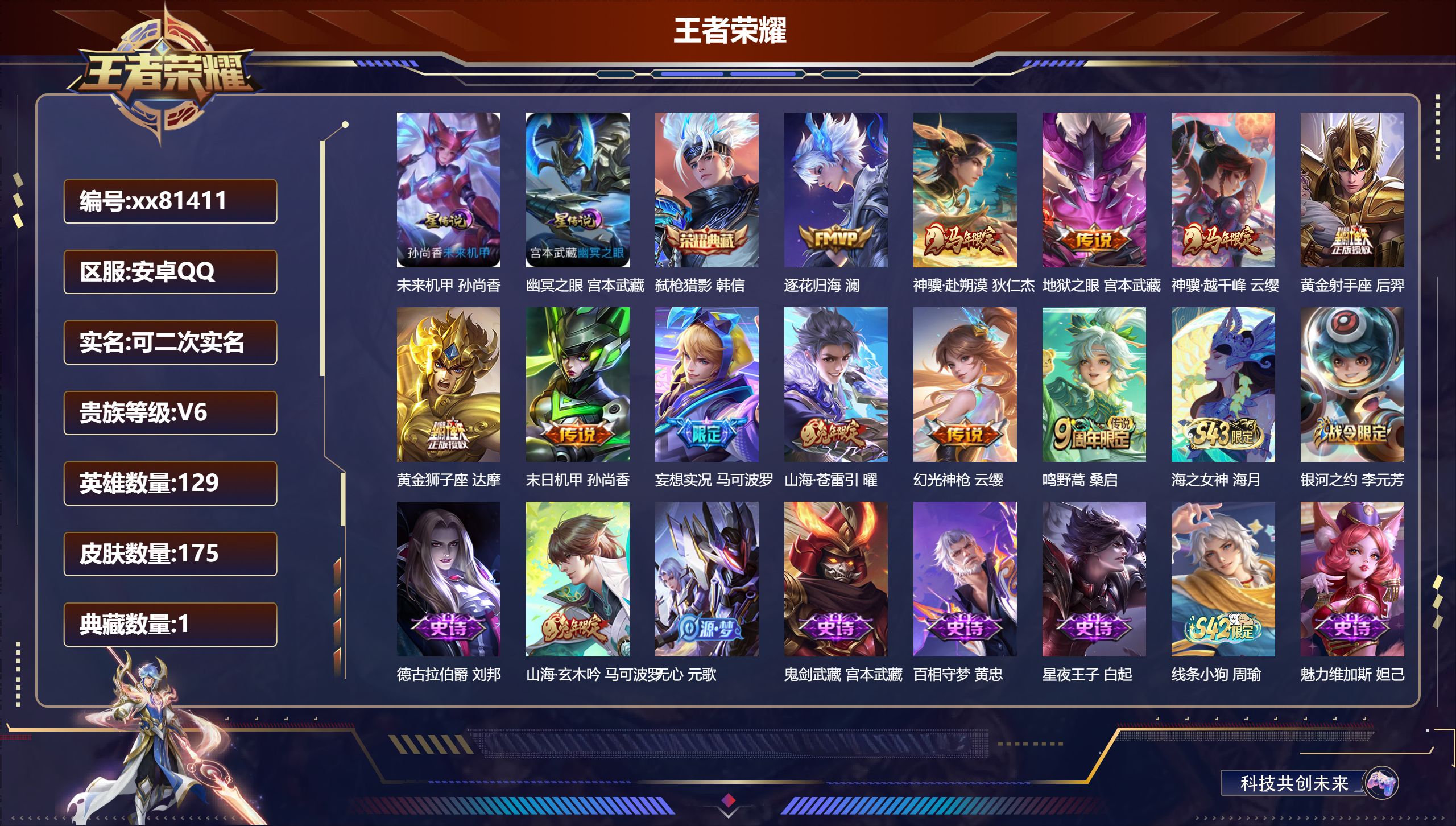 王者荣耀账号安卓QQ@81411 可二次 V6 贵族积分16887 安卓QQ/175皮肤/129英雄/1典藏/0珍品无双