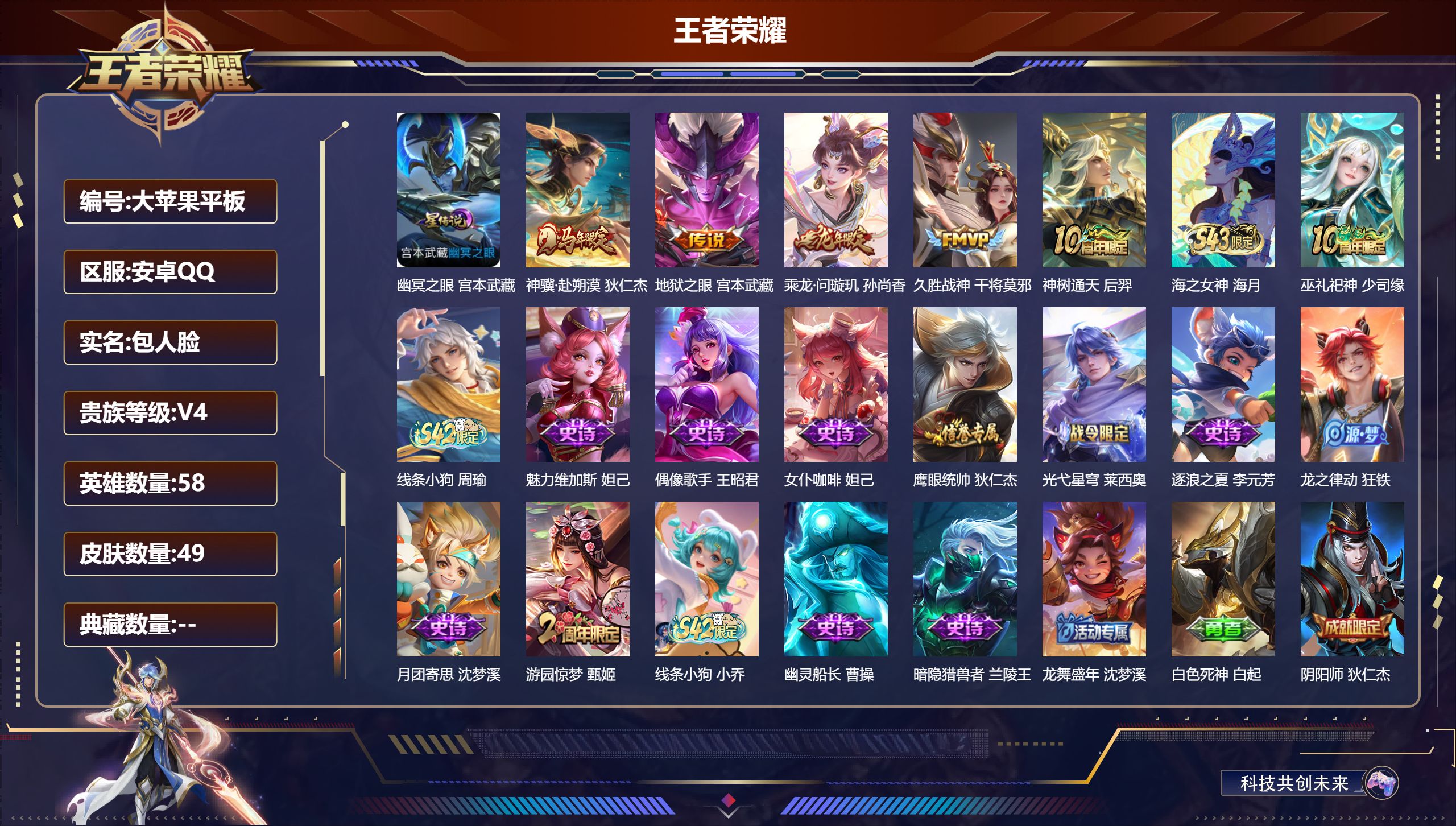 王者荣耀账号安卓QQ58英雄-49皮肤-v4/至尊星耀/58英雄/5传说/15史诗/4稀有英雄【1 星传说皮肤】幽冥之眼 宫本武藏,【5 传说皮肤】神骥·赴朔漠 狄仁杰,地狱之眼 宫本武藏,乘龙·问璇玑 孙尚香,久胜战神