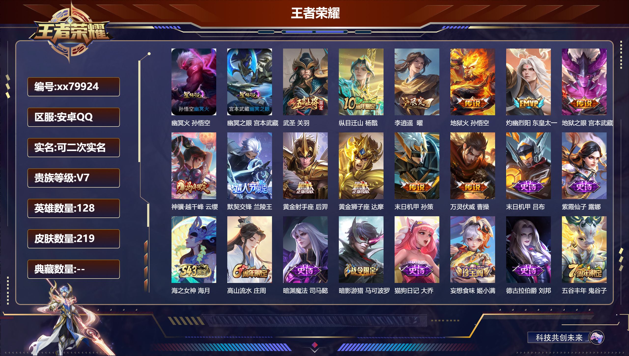 王者荣耀账号安卓QQ@79924 可二次 V7 贵族积分32133 安卓QQ/219皮肤/128英雄/0典藏/0珍品无双/0无双/0珍品传说/12传说/59史诗/8稀有英雄