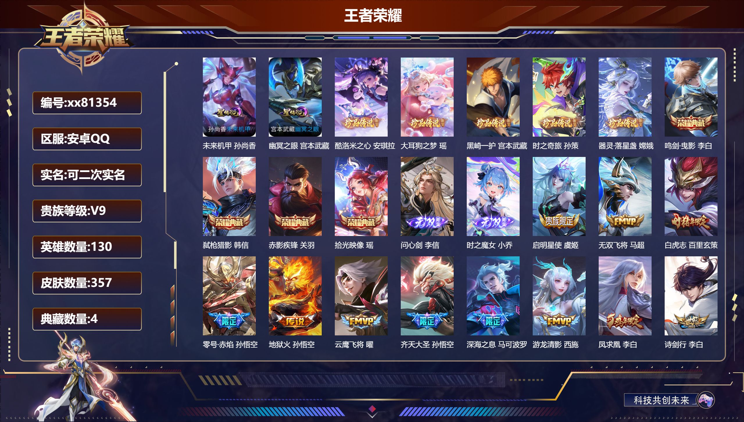 王者荣耀账号安卓QQ@81354 可二次 V9 贵族积分 安卓QQ/357皮肤/130英雄/4典藏/0珍品无双/2无双/
