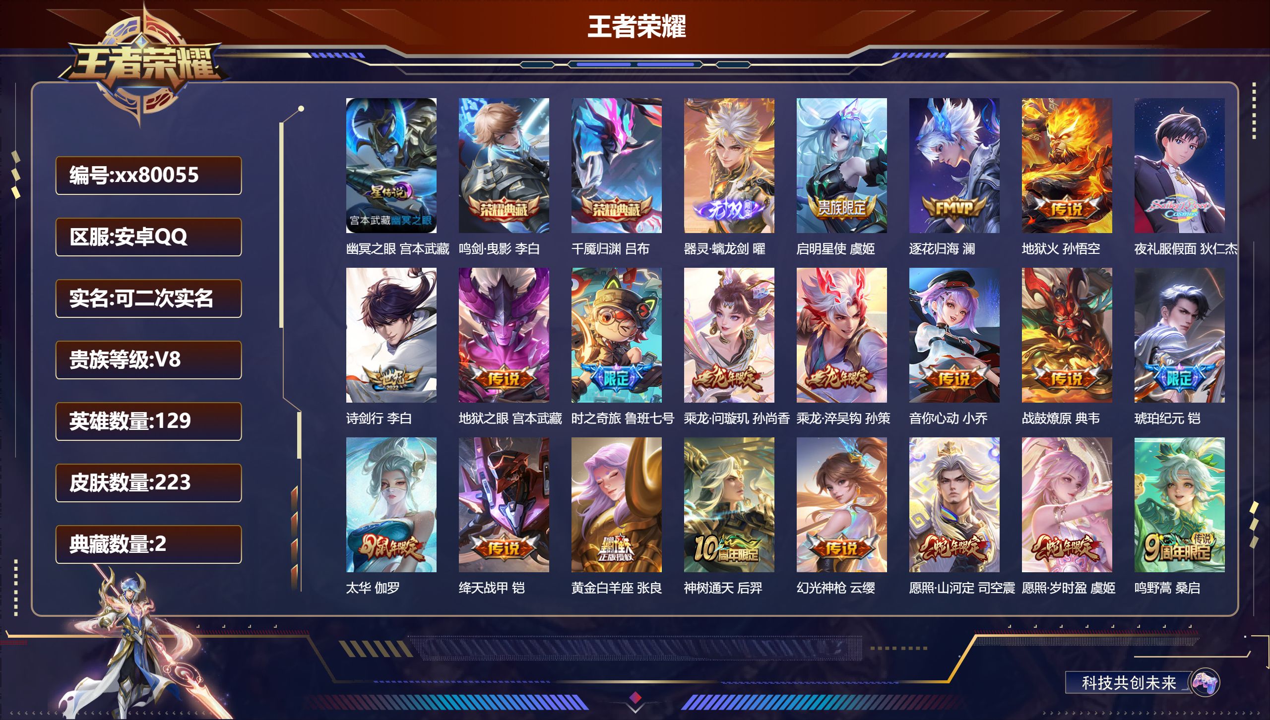 王者荣耀账号安卓QQ@80055 可二次 V8 贵族积分56519 安卓QQ/223皮肤/129英雄/2典藏/0珍品无双