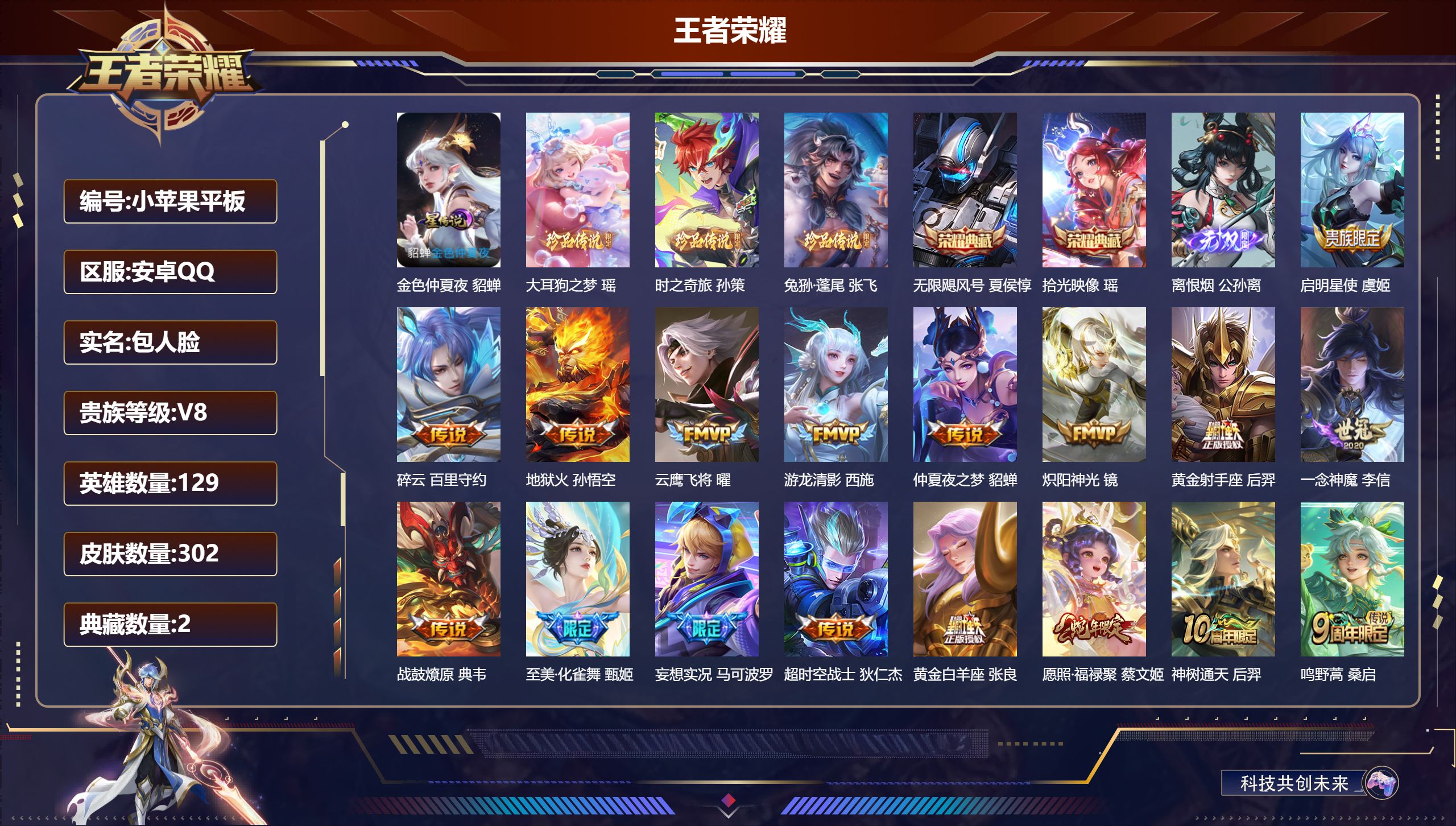 王者荣耀账号安卓QQ129英雄-302皮肤--V8-2典藏1无双3珍品传说17传说 金标 廉颇 1星传说 金色仲夏夜【全皮英雄】 狂铁全皮 【典藏】 拾光映像 无限飓风号 【无双】 离恨烟 【珍品传说】 大耳狗之梦 兔狲