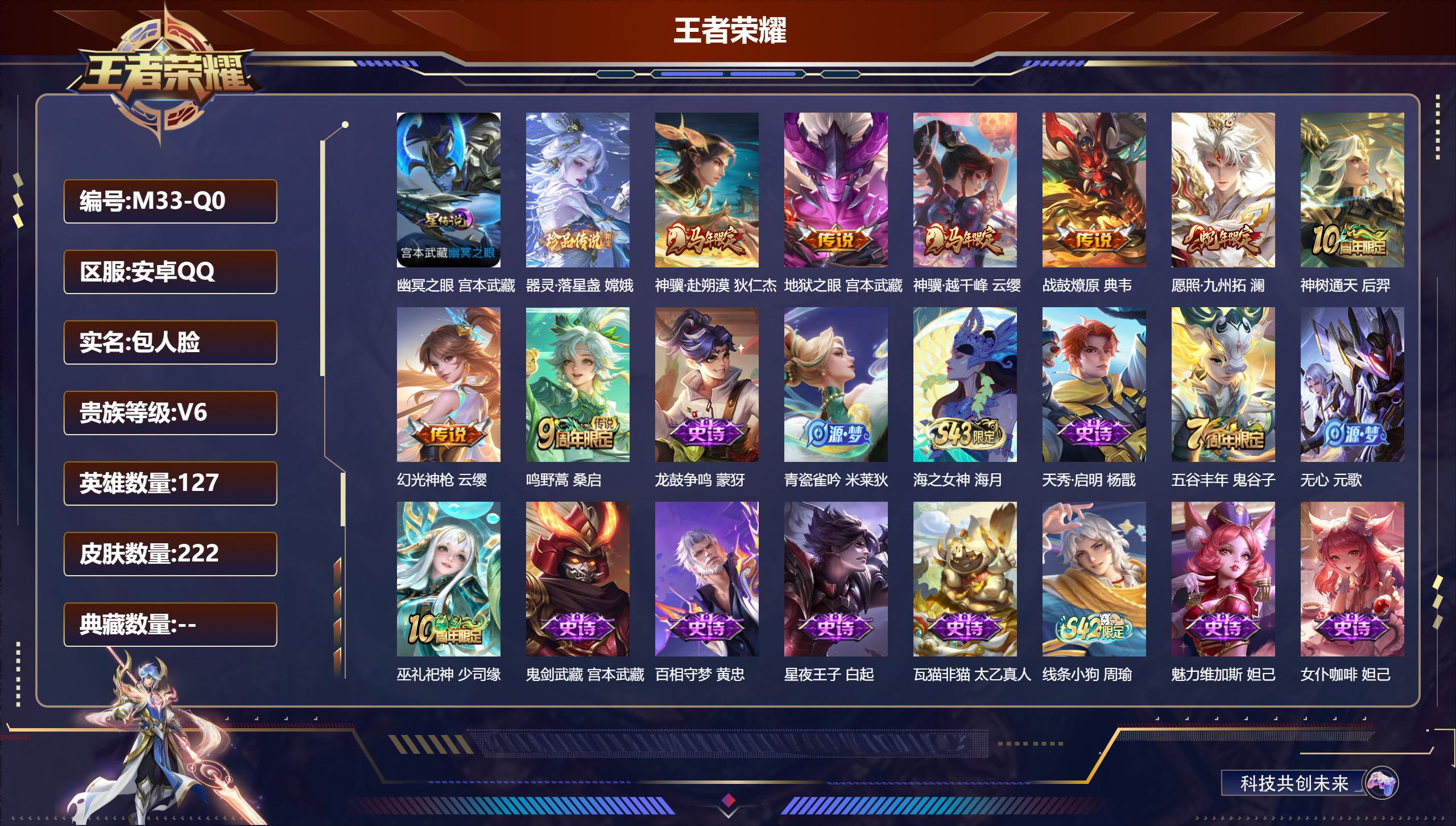 王者荣耀账号安卓QQ127英雄-222皮肤--V6-1珍品传说8传说 打野31段 1星传说 幽冥之眼【全皮英雄】 影全皮 【珍品传说】 器灵落星盏 【传说】 战鼓燎原 神骥赴朔漠 神树通天 神骥越千峰 幻光神枪 愿照九州
