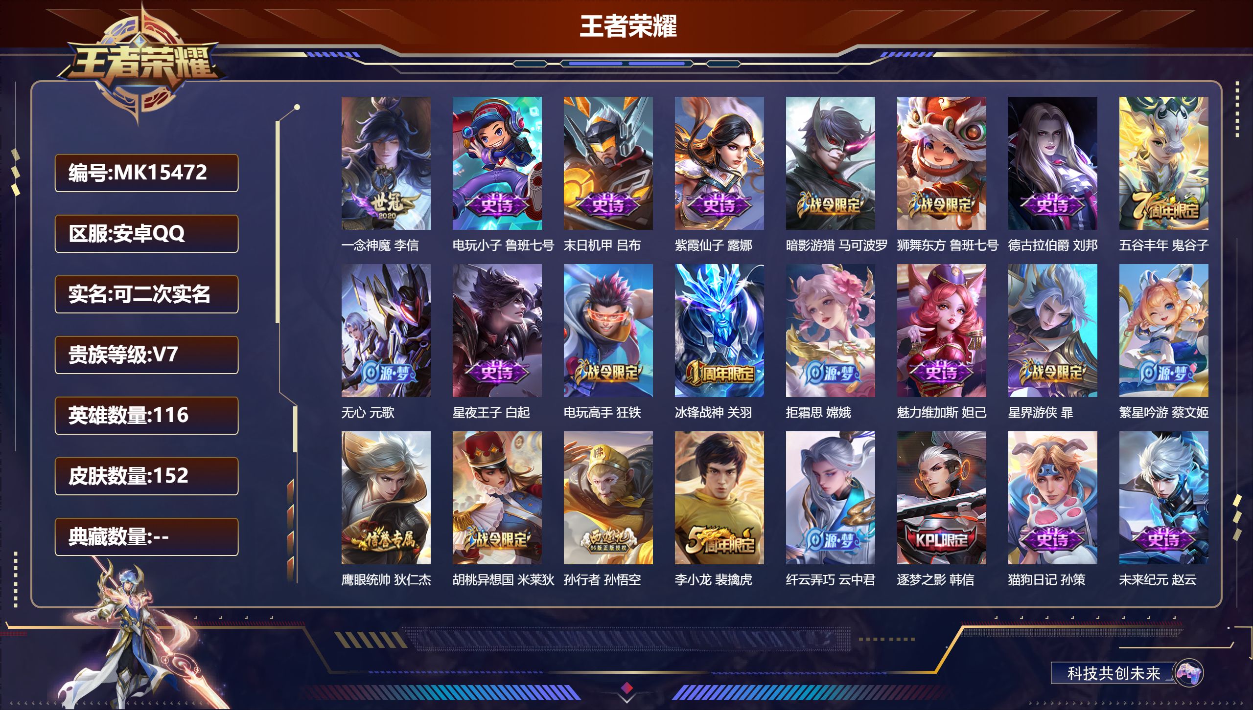 王者荣耀账号安卓QQ@15472 可二次 V7 贵族积分22514 安卓QQ/152皮肤/116英雄/0典藏/0珍品无双/0无双/0珍品传说/1传说/41史诗/7稀有英雄