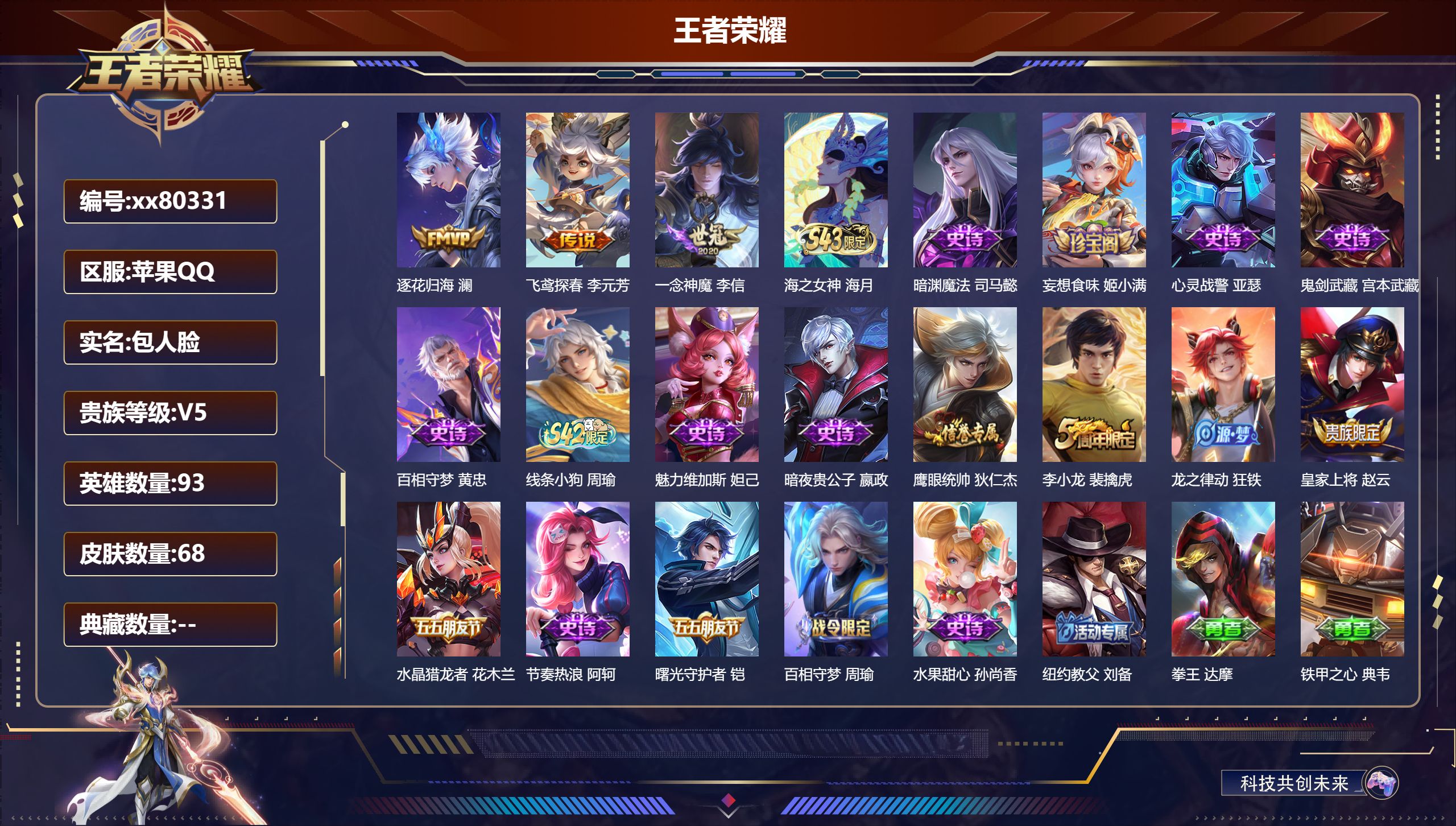 王者荣耀账号苹果QQ@80331 包人脸 V5 贵族积分5515 苹果QQ/68皮肤/93英雄/0典藏/0珍品无双/0无双/0珍品传说/3传说/17史诗/7稀有英雄