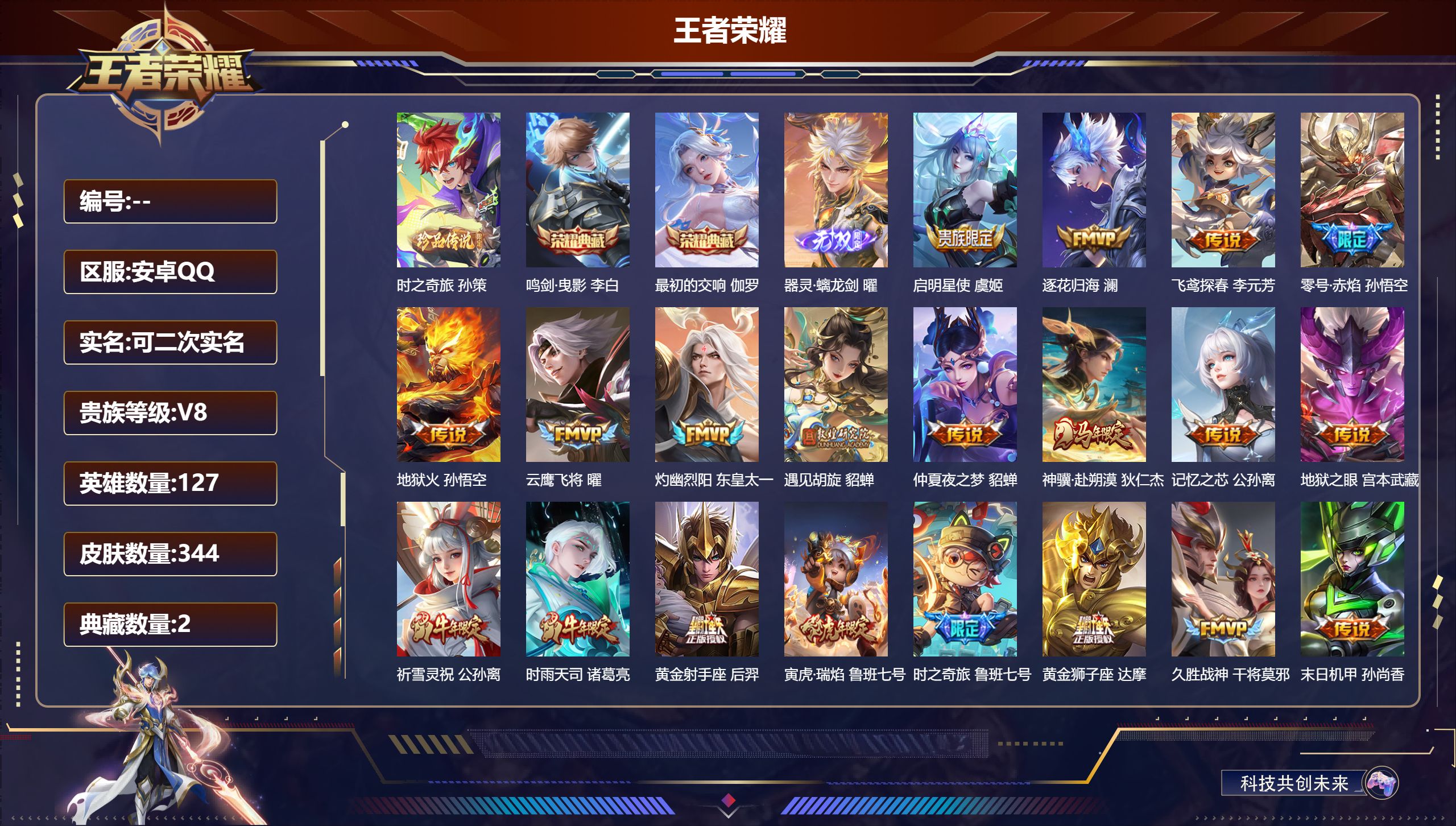 王者荣耀账号安卓QQ立即换绑14087鸣剑·曳影,最初的交响 无双皮: 器灵·螭龙剑 珍品传说: 时之奇旅-孙策 星传说: 未来机甲,幽冥之眼,星际治安官 传说皮: 黄金狮子座,黄金射手座,冠军飞将,云鹰飞将,绛天战甲,