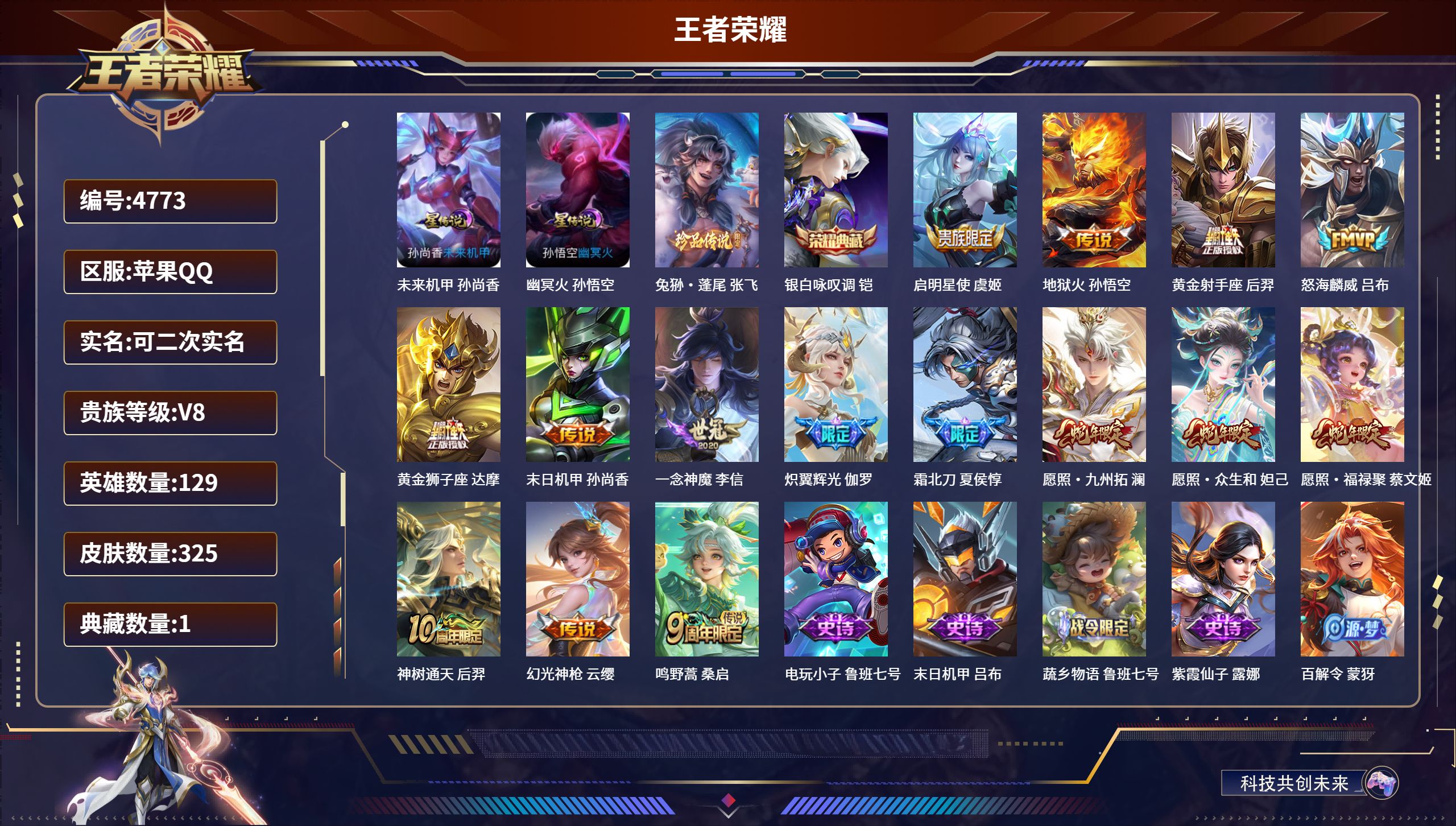 王者荣耀账号苹果QQDB4773-果Q-可改实名可转区-V8-325皮肤-1典藏-1珍品-15传说未来机甲-幽冥火-启明星使-地狱火-黄金射手座-黄金狮子座-一念神魔-末日机甲-神树通天-幻光神枪