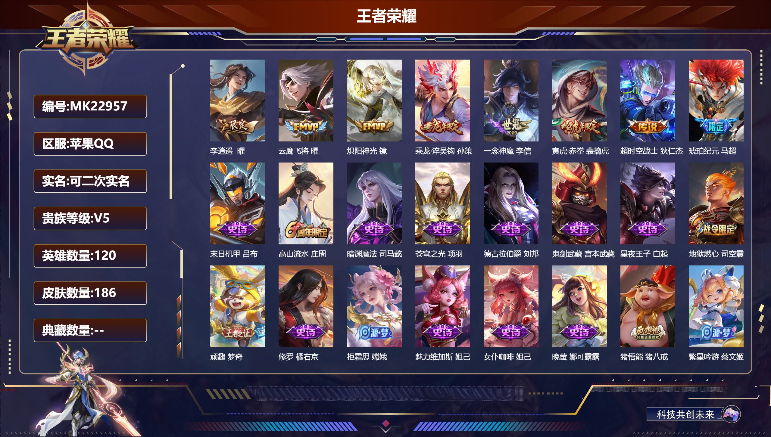 王者荣耀账号苹果QQ@22957 可二次 V5 贵族积分7650 苹果QQ/186皮肤/120英雄/0典藏/0珍品无双/