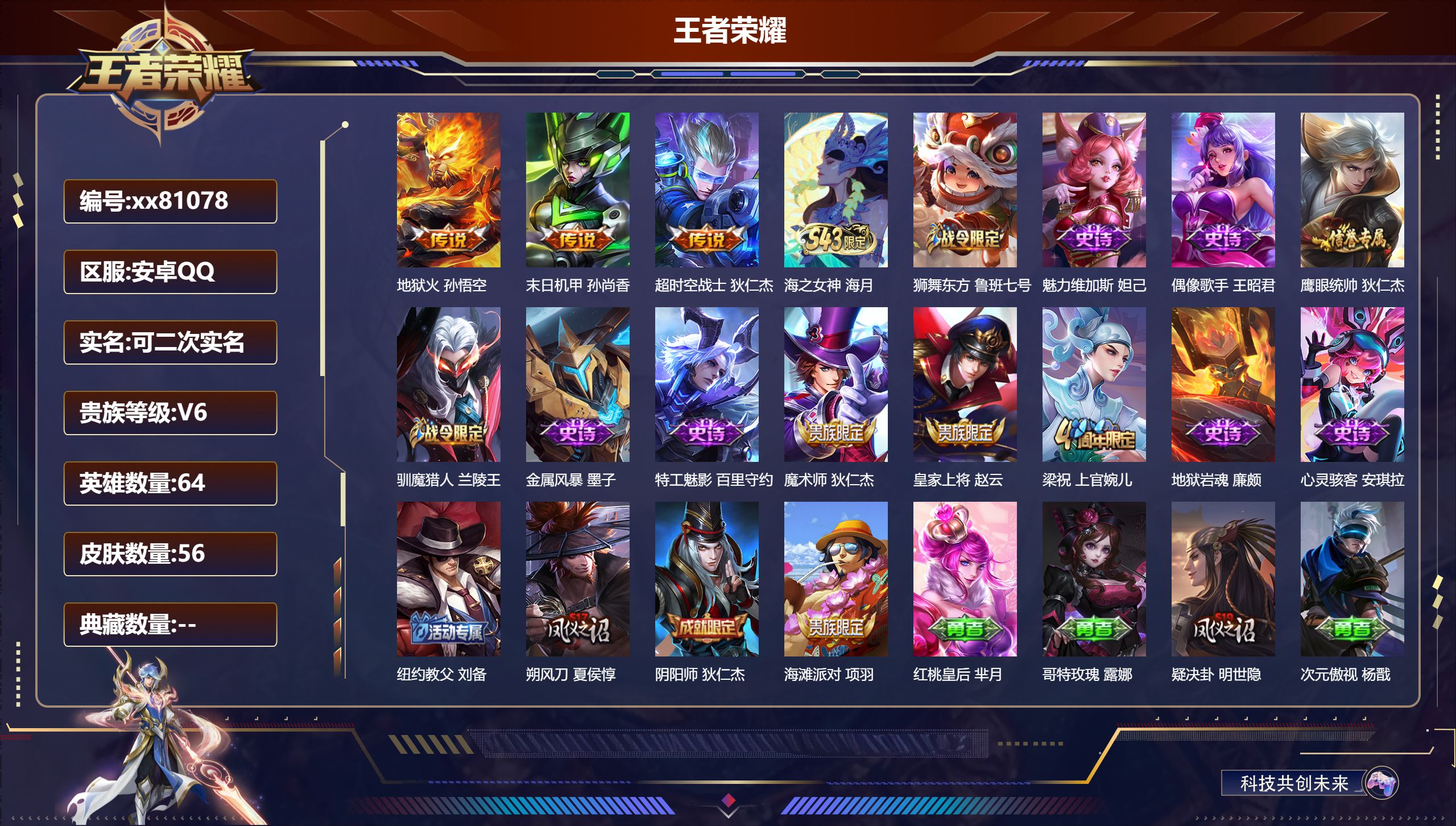 王者荣耀账号安卓QQ@81078 可二次 V6 贵族积分17638 安卓QQ/56皮肤/64英雄/0典藏/0珍品无双/0无双/0珍品传说/3传说/13史诗/5稀有英雄