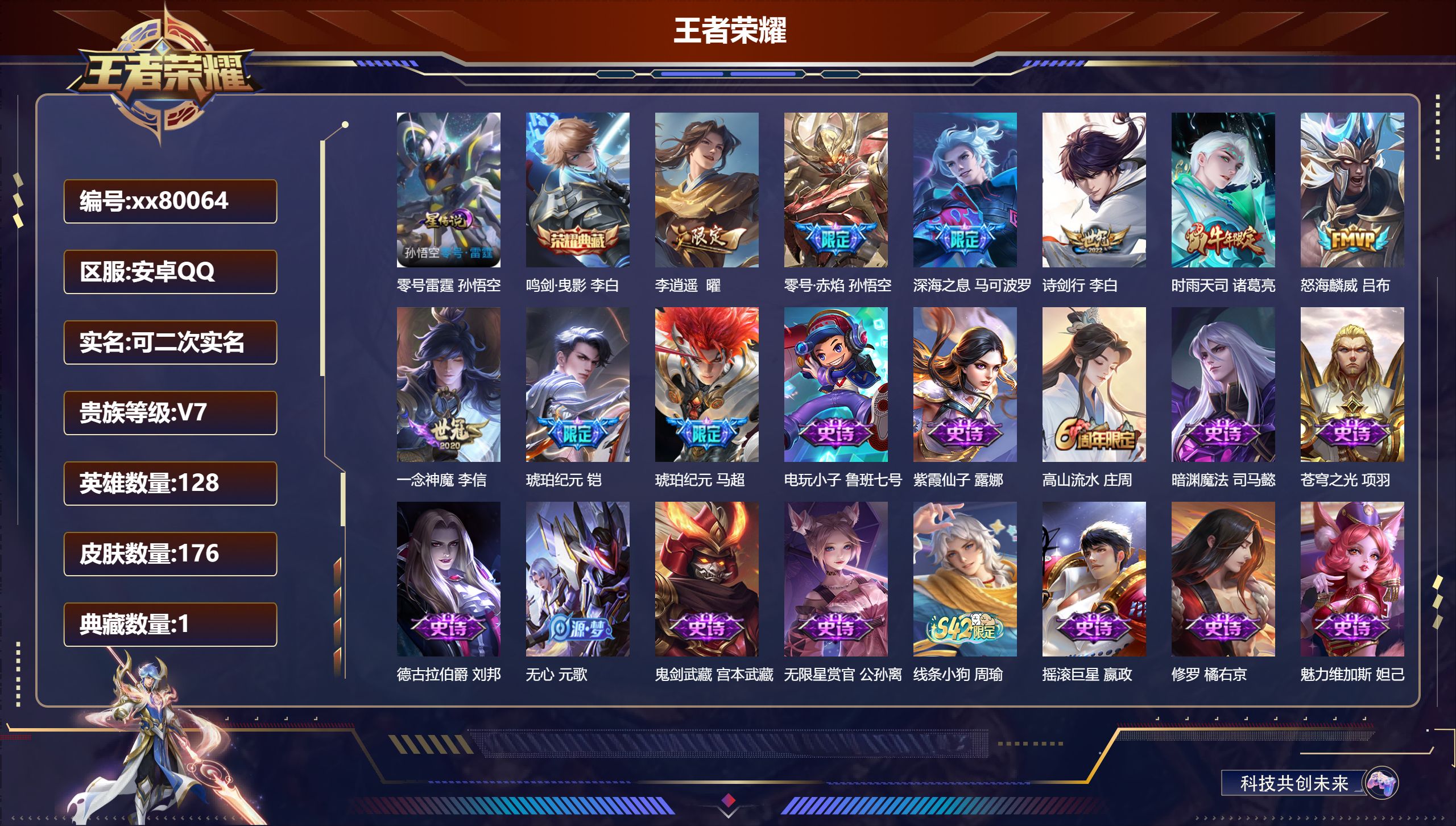 王者荣耀账号安卓QQ@80064 可二次 V7 贵族积分46966 安卓QQ/176皮肤/128英雄/1典藏/0珍品无双/0无双/0珍品传说/9传说/52史诗/9稀有英雄