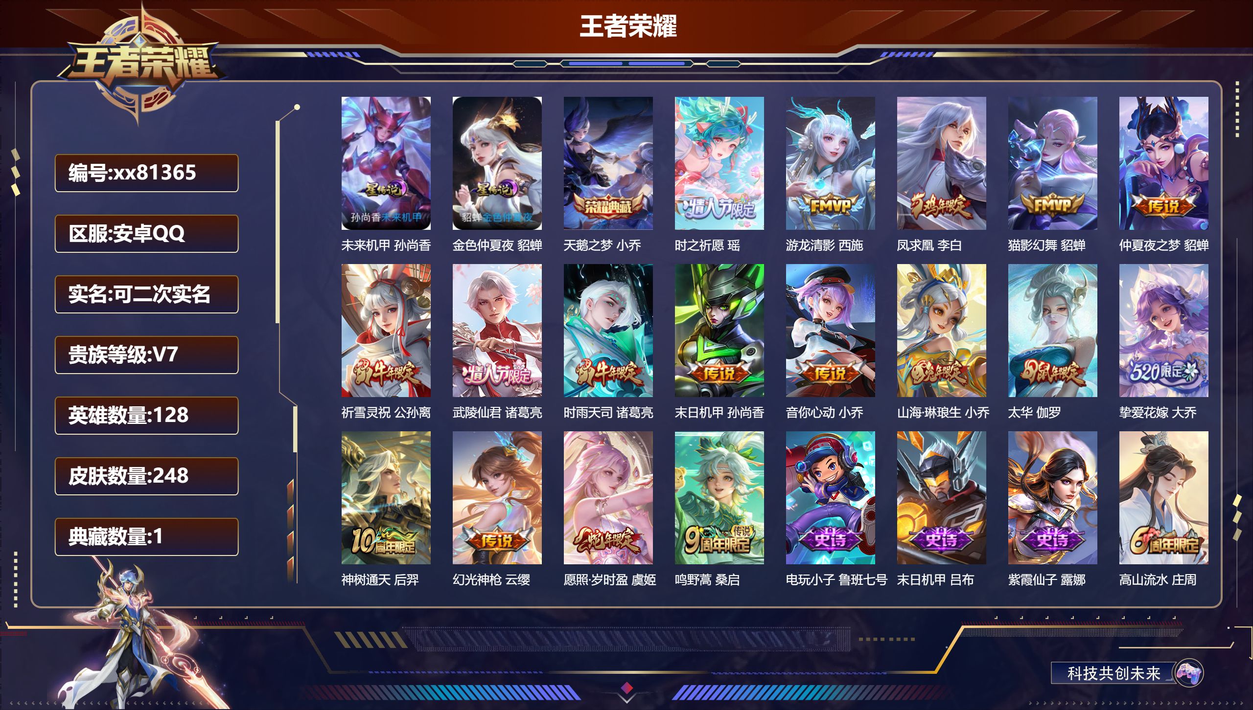 王者荣耀账号安卓QQ@81365 可二次 V7 贵族积分43501 安卓QQ/248皮肤/128英雄/1典藏/0珍品无双/0无双/0珍品传说/17传说/74史诗/8稀有英雄 夺宝积分幸运值315