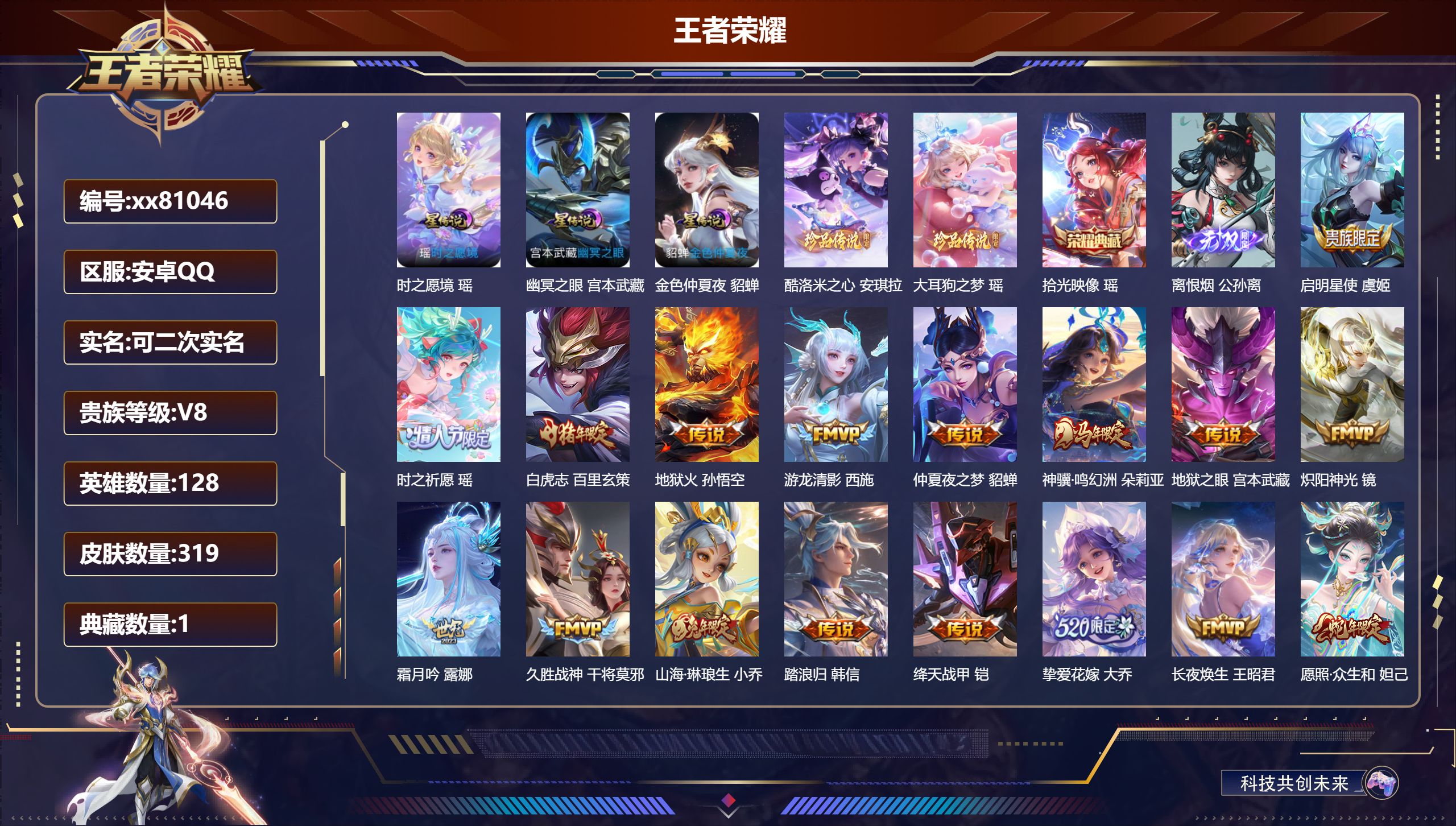 王者荣耀账号安卓QQ@81046 可二次 V8 贵族积分57884 安卓QQ/319皮肤/128英雄/1典藏/0珍品无双