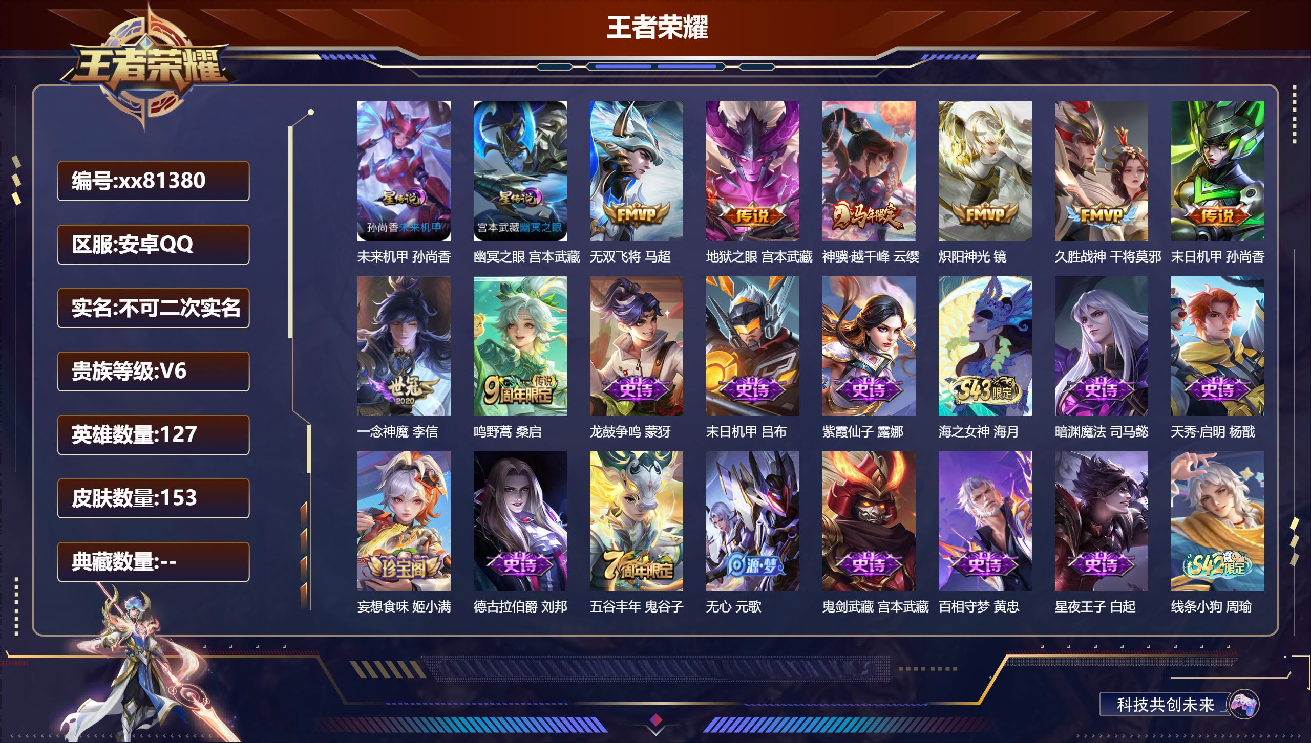 王者荣耀账号安卓QQ@81380 不包人脸 V6 贵族积分10534 安卓QQ/153皮肤/127英雄/0典藏/0珍品无双/0无双/0珍品传说/8传说/50史诗/8稀有英雄  打野30段 