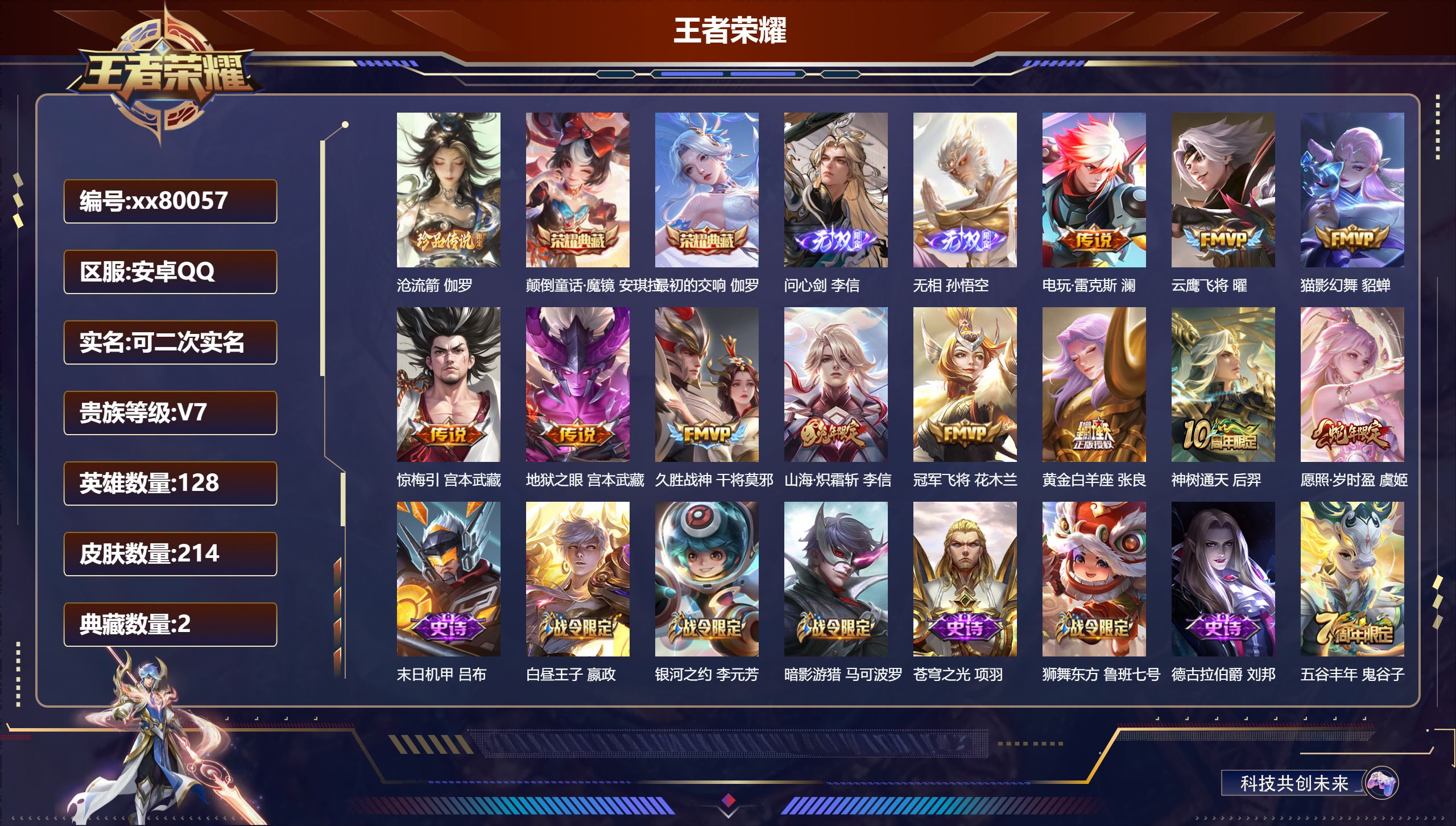 王者荣耀账号安卓QQ@80057 可二次 V7 贵族积分36762 安卓QQ/214皮肤/128英雄/2典藏/0珍品无双