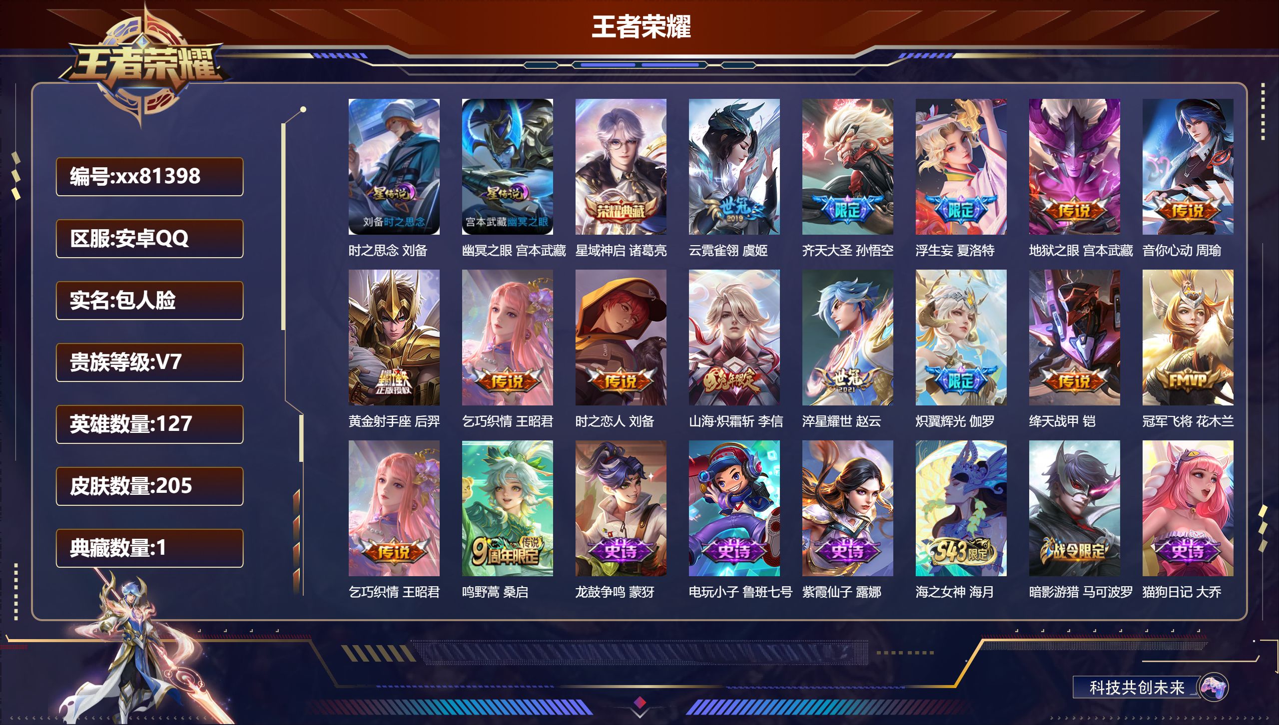 王者荣耀账号安卓QQ@81398 包人脸 V7 贵族积分45680 安卓QQ/205皮肤/127英雄/1典藏/0珍品无双/0无双/0珍品传说/14传说/57史诗/7稀有英雄
