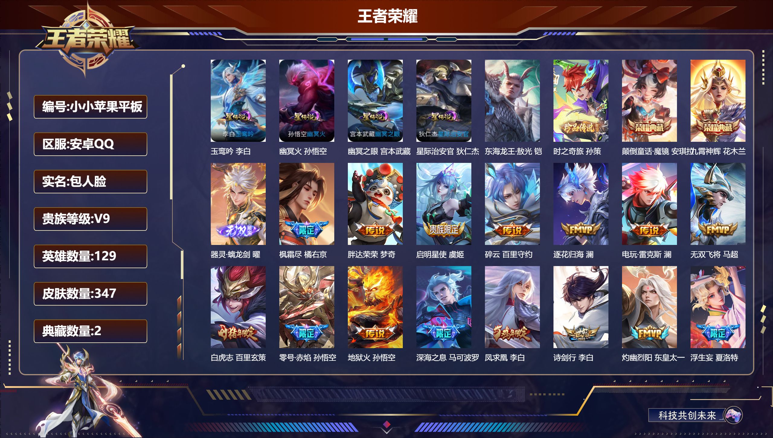 王者荣耀账号安卓QQ129英雄-347皮肤--V9-2典藏1无双2珍品传说36传说 4星传说 玉鸾吟 幽冥火 幽冥之眼 星际治安官【全皮英雄】 澜全皮 鲁班大师全皮 夏洛特全皮 【典藏】 颠倒童话魔镜 九霄神辉 【无双】