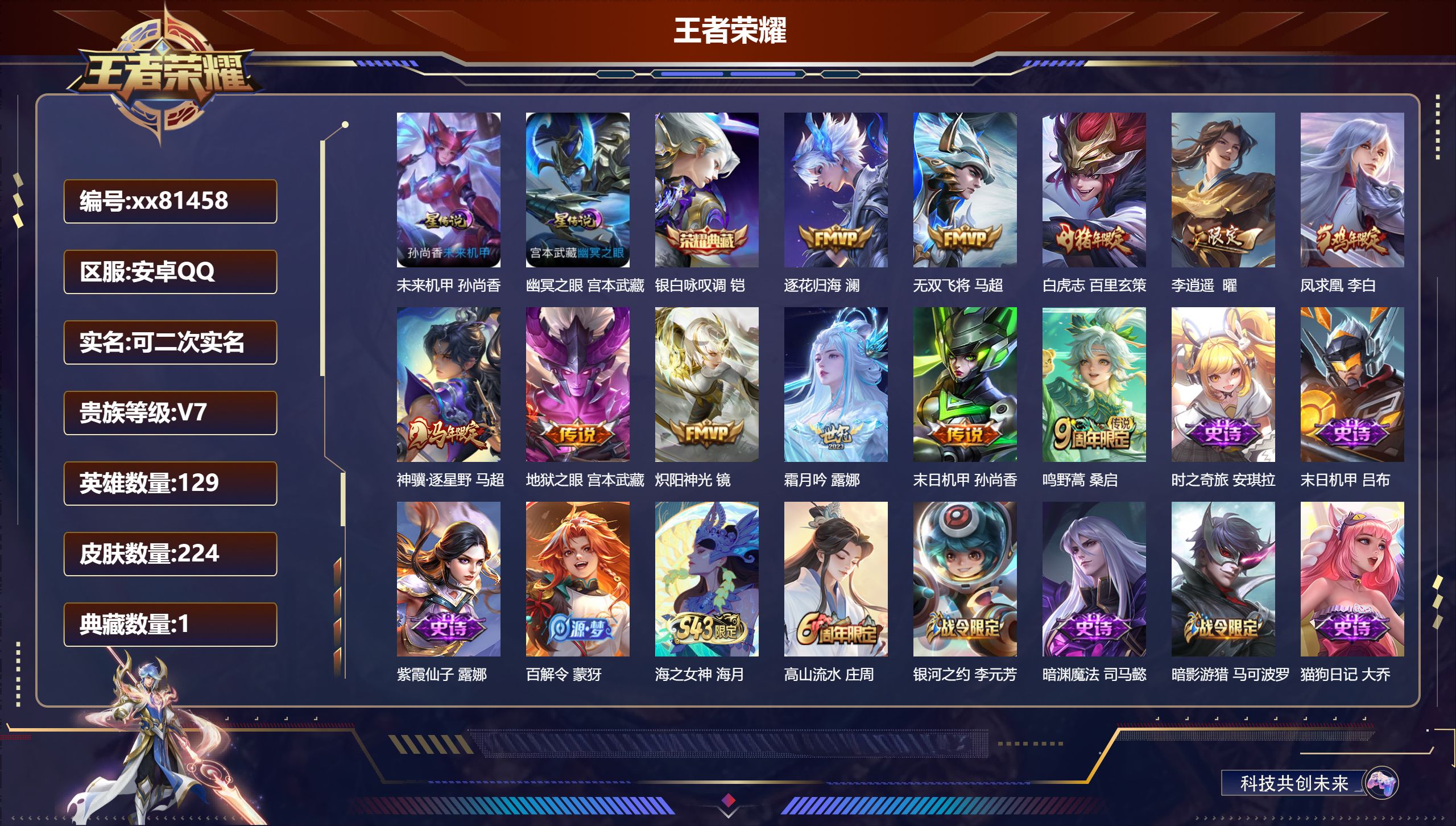 王者荣耀账号安卓QQ@81458 可二次 V7 贵族积分27602 安卓QQ/224皮肤/129英雄/1典藏/0珍品无双/0无双/0珍品传说/11传说/69史诗/9稀有英雄 打野30段