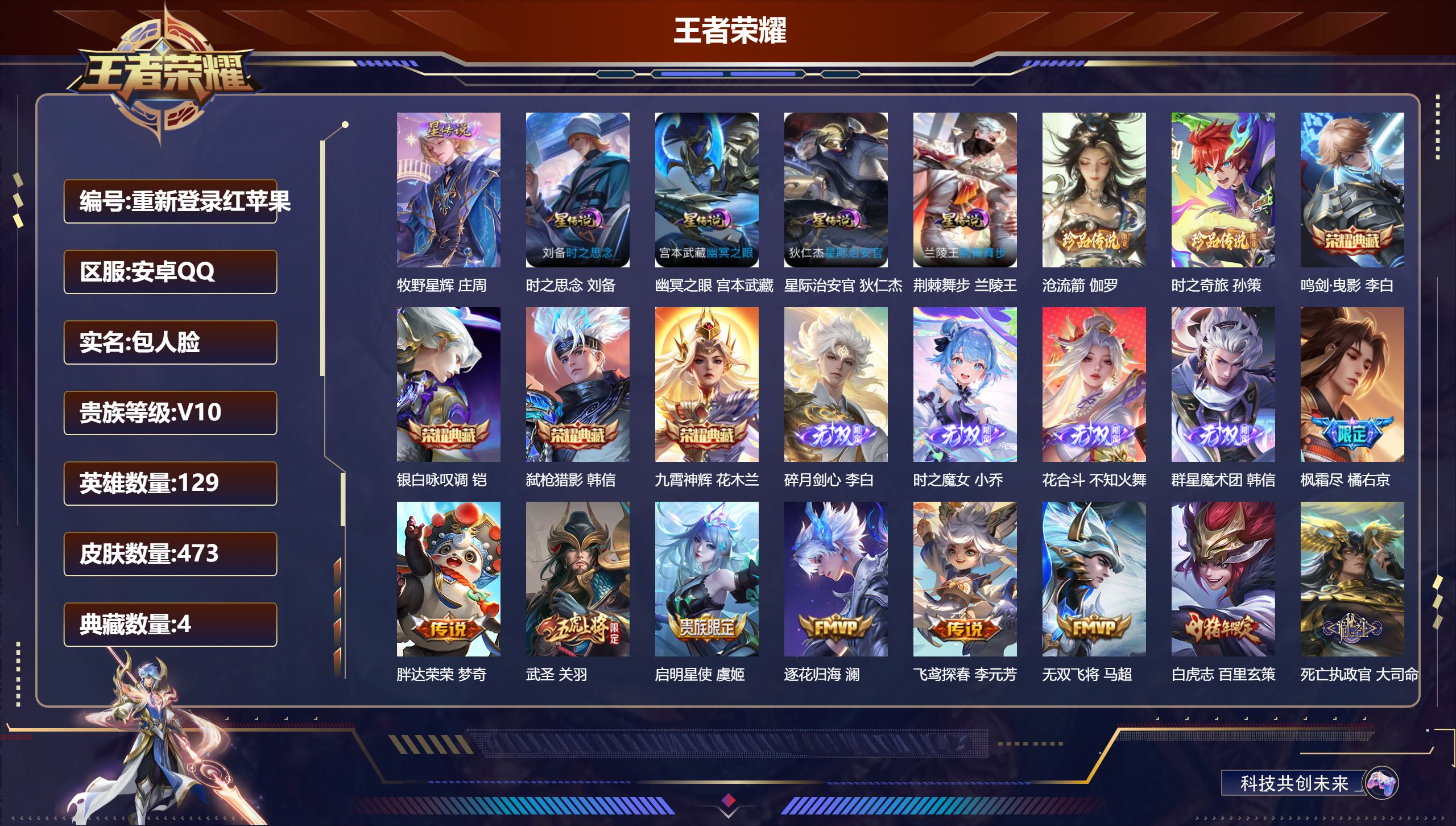 王者荣耀账号安卓QQ129英雄-473皮肤--V10-4典藏4无双2珍品传说51传说 金标 墨子 万战 马超 5星传说 荆棘舞步 牧野星辉 时之思念 幽冥之眼 星际治安官【全皮英雄】 司空震全皮 马超全皮 百里玄策全皮 