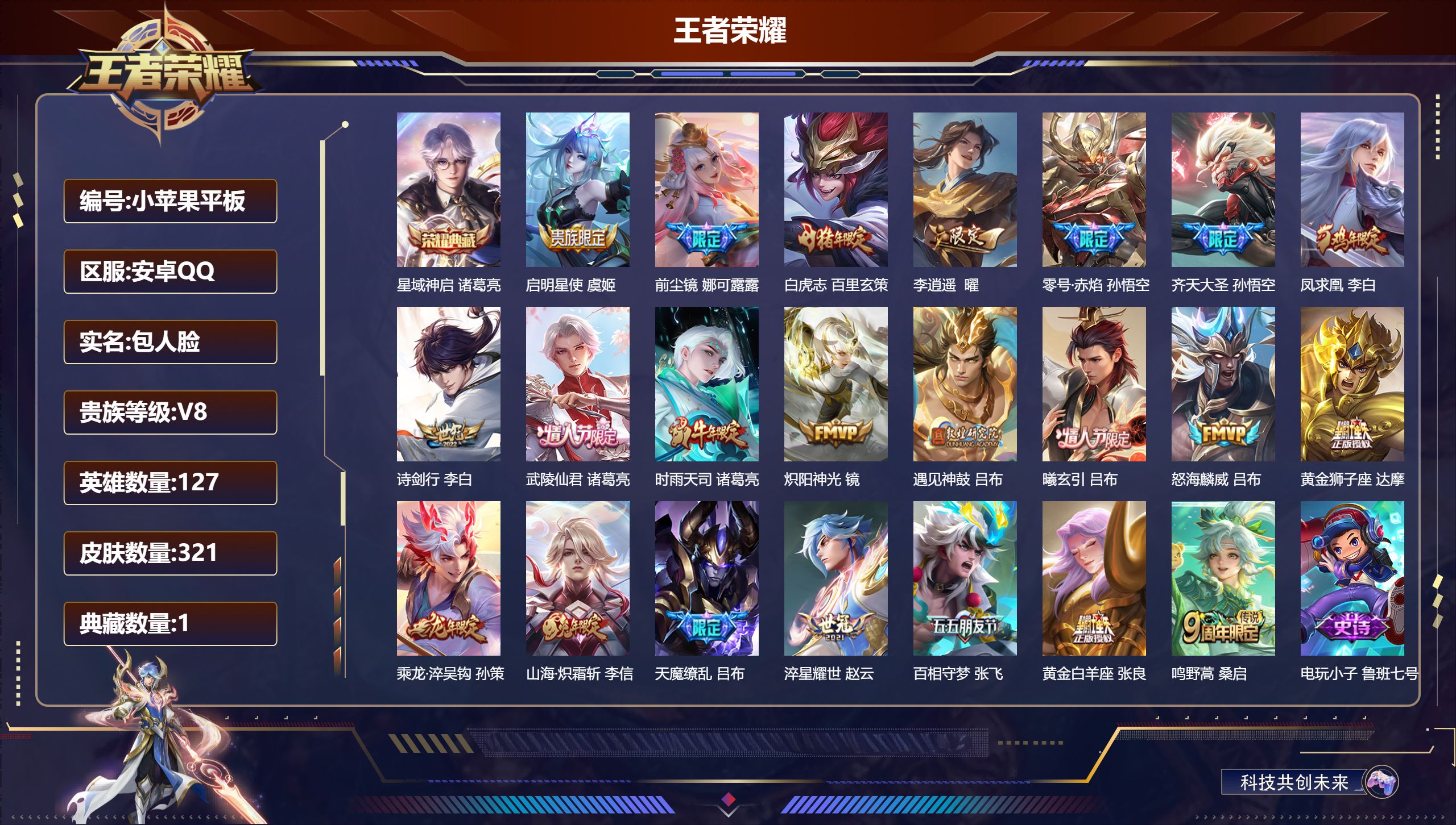 王者荣耀账号安卓QQ127英雄-321皮肤--V8-321皮肤1典藏22传说 对抗路36段 【全皮英雄】 狂铁全皮 【典藏】 星域神启 【传说】 曦玄引吕布 乘龙淬吴钩 遇见神鼓 凤求凰 鸣野蒿 白虎志 启明星使 时雨天