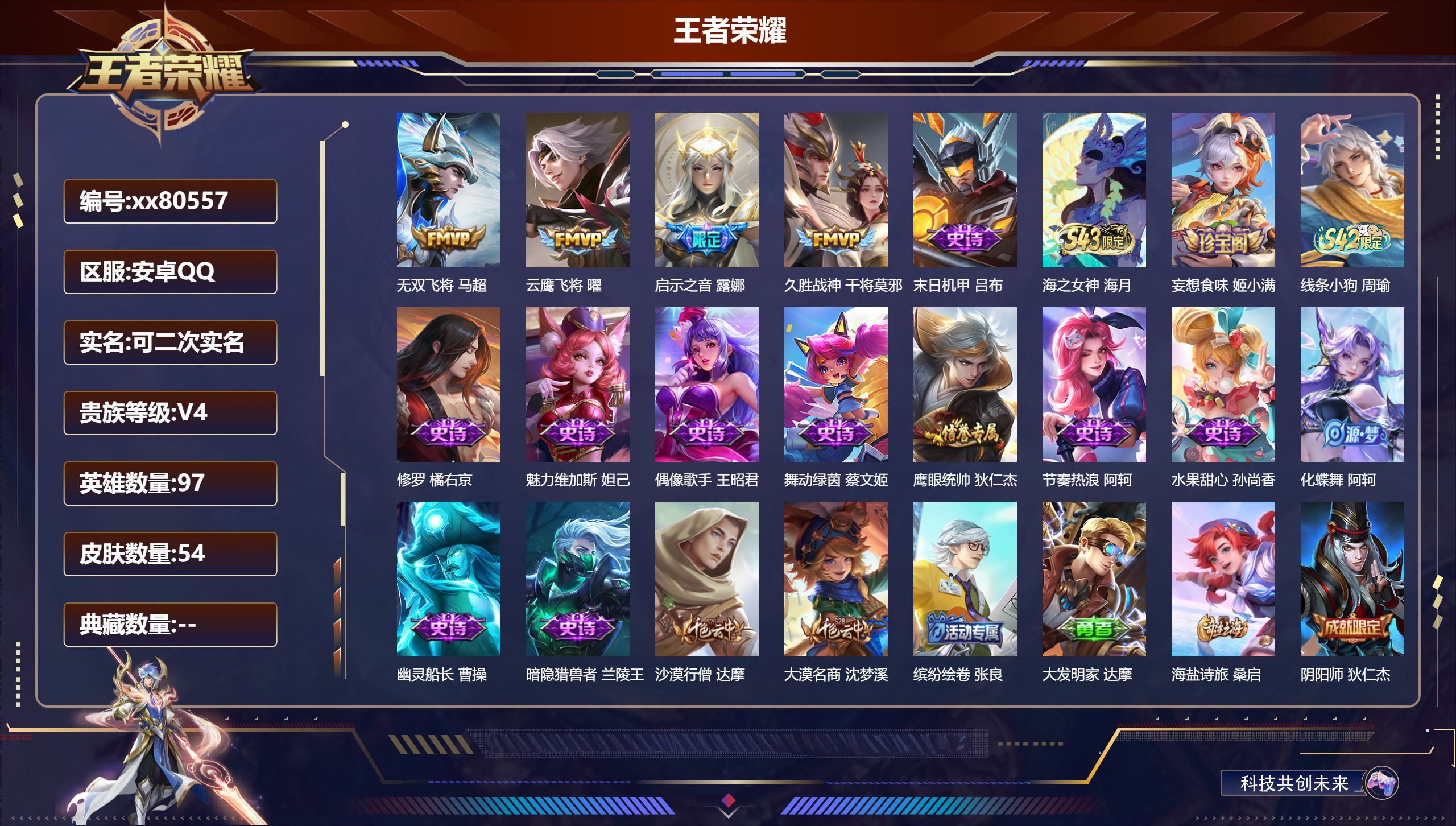 王者荣耀账号安卓QQ@80557 可二次 V4 贵族积分2806 安卓QQ/54皮肤/97英雄/0典藏/0珍品无双/0无双/0珍品传说/4传说/14史诗/6稀有英雄