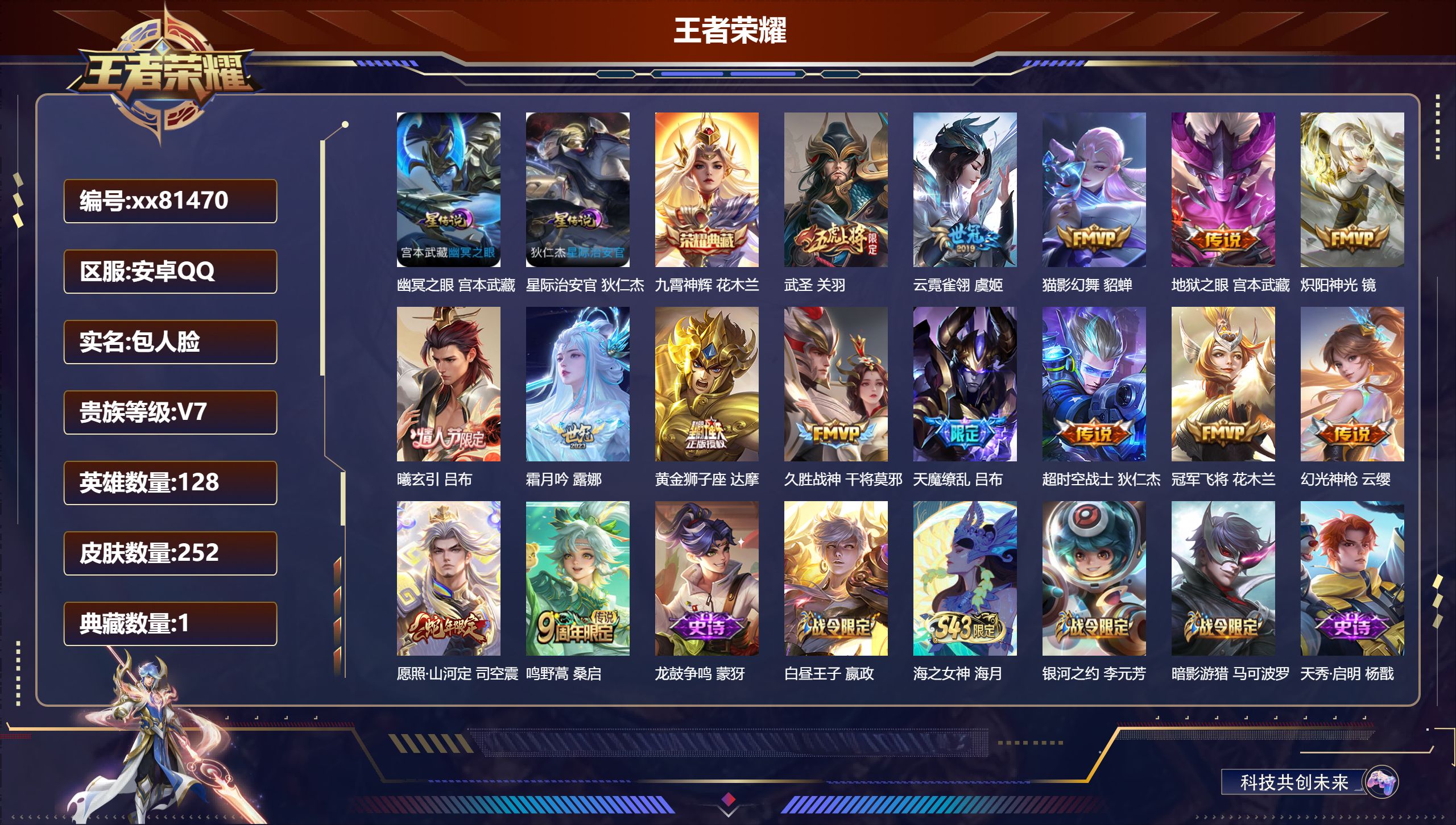 王者荣耀账号安卓QQ@81470 包人脸 V7 贵族积分33707 安卓QQ/252皮肤/128英雄/1典藏/0珍品无双