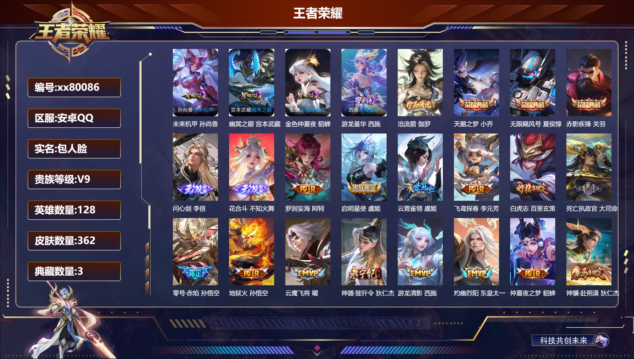 王者荣耀账号安卓QQ@80086 包人脸 V9 贵族积分 安卓QQ/362皮肤/128英雄/3典藏/0珍品无双/2无双/1珍品传说/46传说/110史诗/8稀有英雄 对抗路36段 发育路37段  打野36段 中路48段 