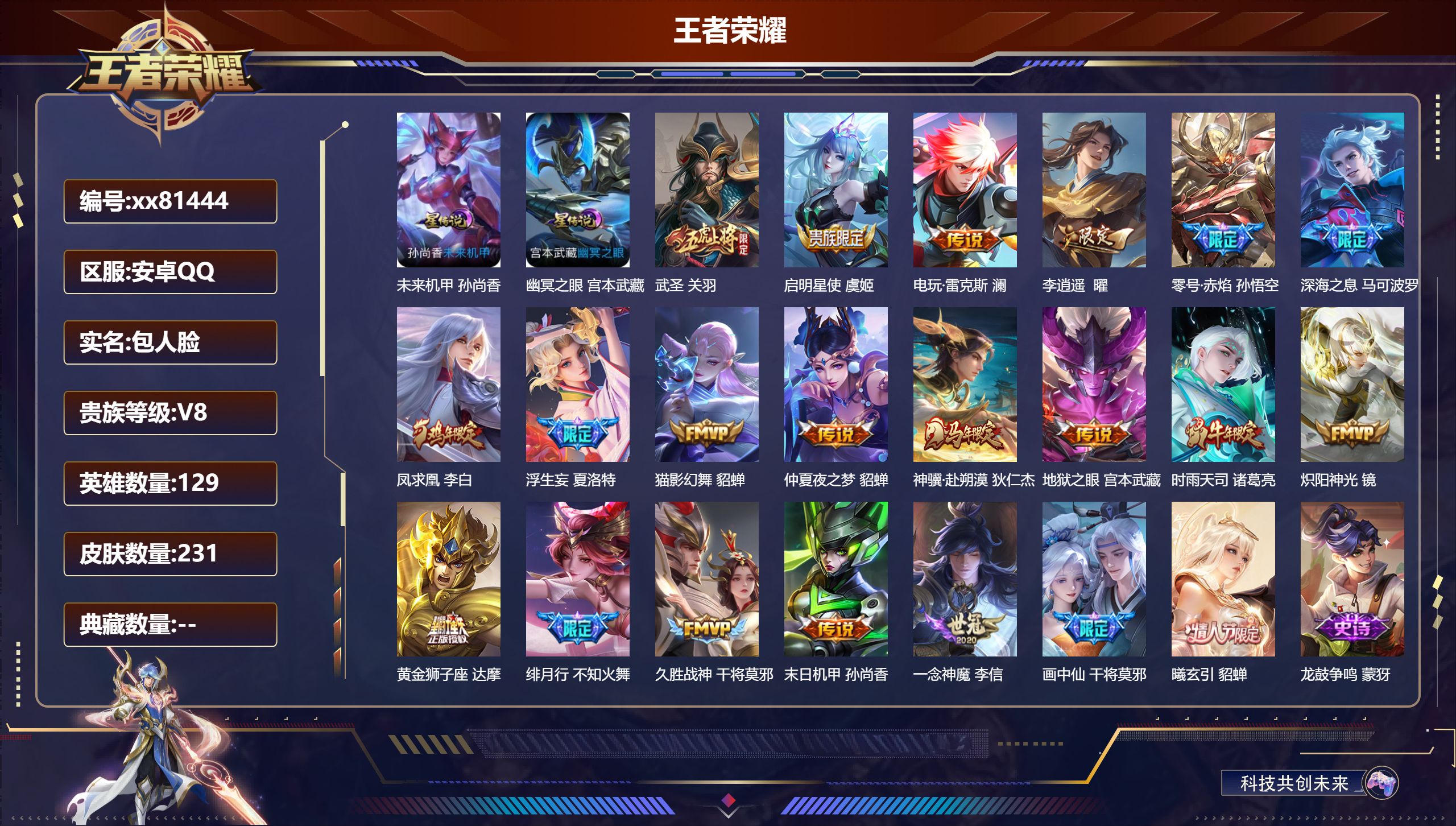 王者荣耀账号安卓QQ@81444 包人脸 V8 贵族积分76442 安卓QQ/231皮肤/129英雄/0典藏/0珍品无双