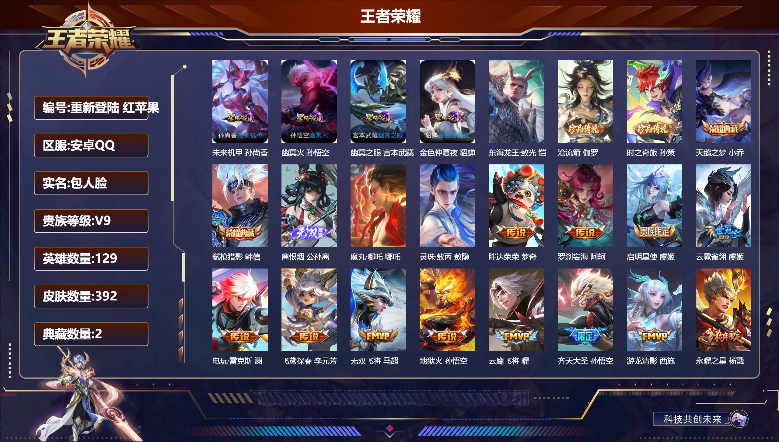 王者荣耀账号安卓QQ129英雄-392皮肤--V9-2典藏1无双3珍品传说38传说 金标万战 上官婉儿 4星传说 幽冥火 幽冥之眼 未来机甲 金色仲夏夜【全皮英雄】 金蝉全皮 影全皮 【典藏】 天鹅之梦 弑枪猎影 【无双
