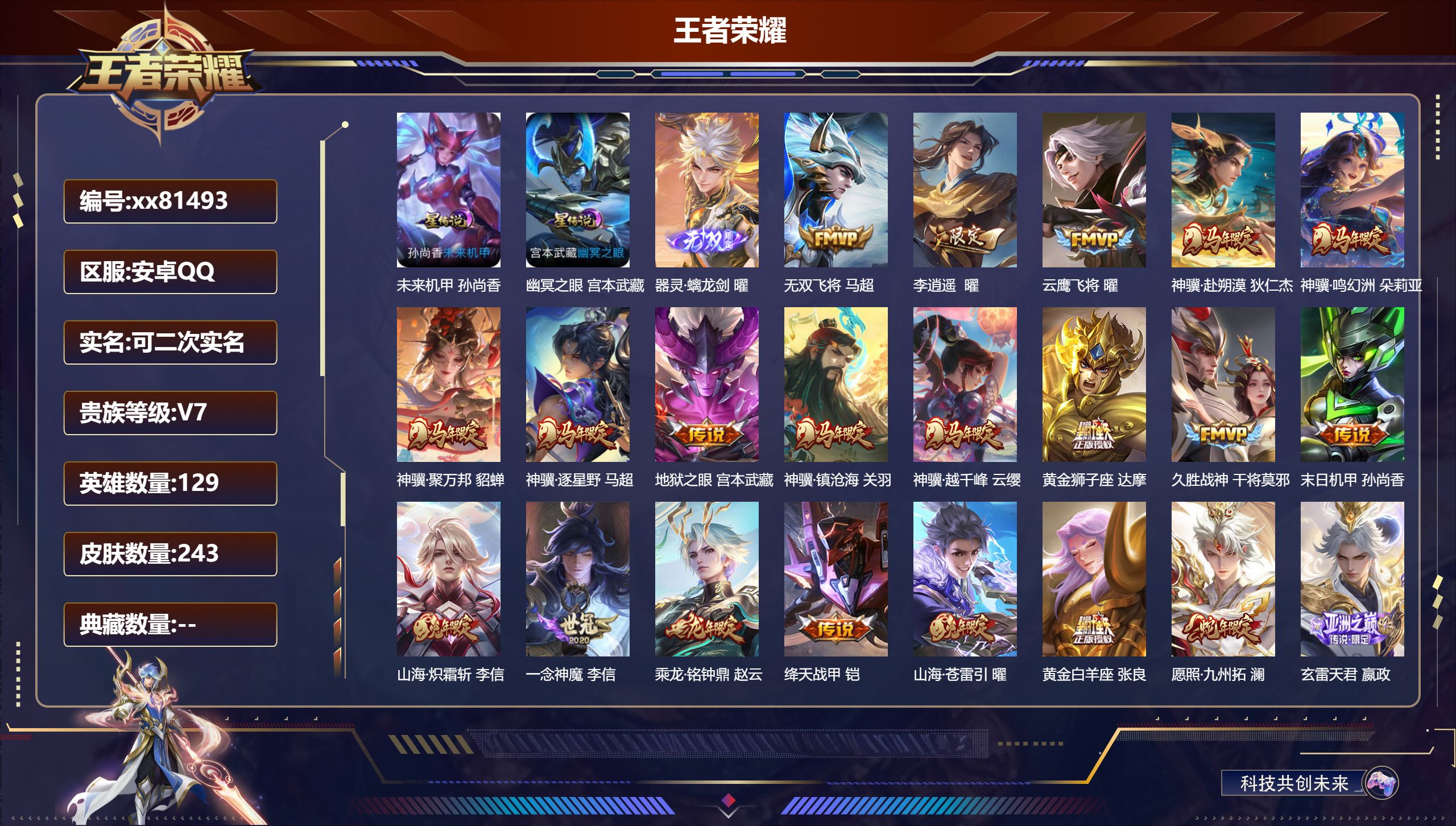 王者荣耀账号安卓QQ@81493 可二次 V7 贵族积分49112 安卓QQ/243皮肤/129英雄/0典藏/0珍品无双
