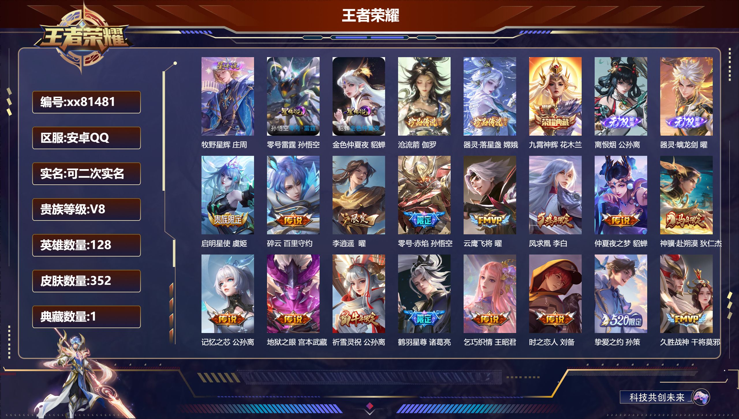 王者荣耀账号安卓QQ@81481 可二次 V8 贵族积分98031 安卓QQ/352皮肤/128英雄/1典藏/0珍品无双/2无双/2珍品传说/27传说/112史诗/8稀有英雄