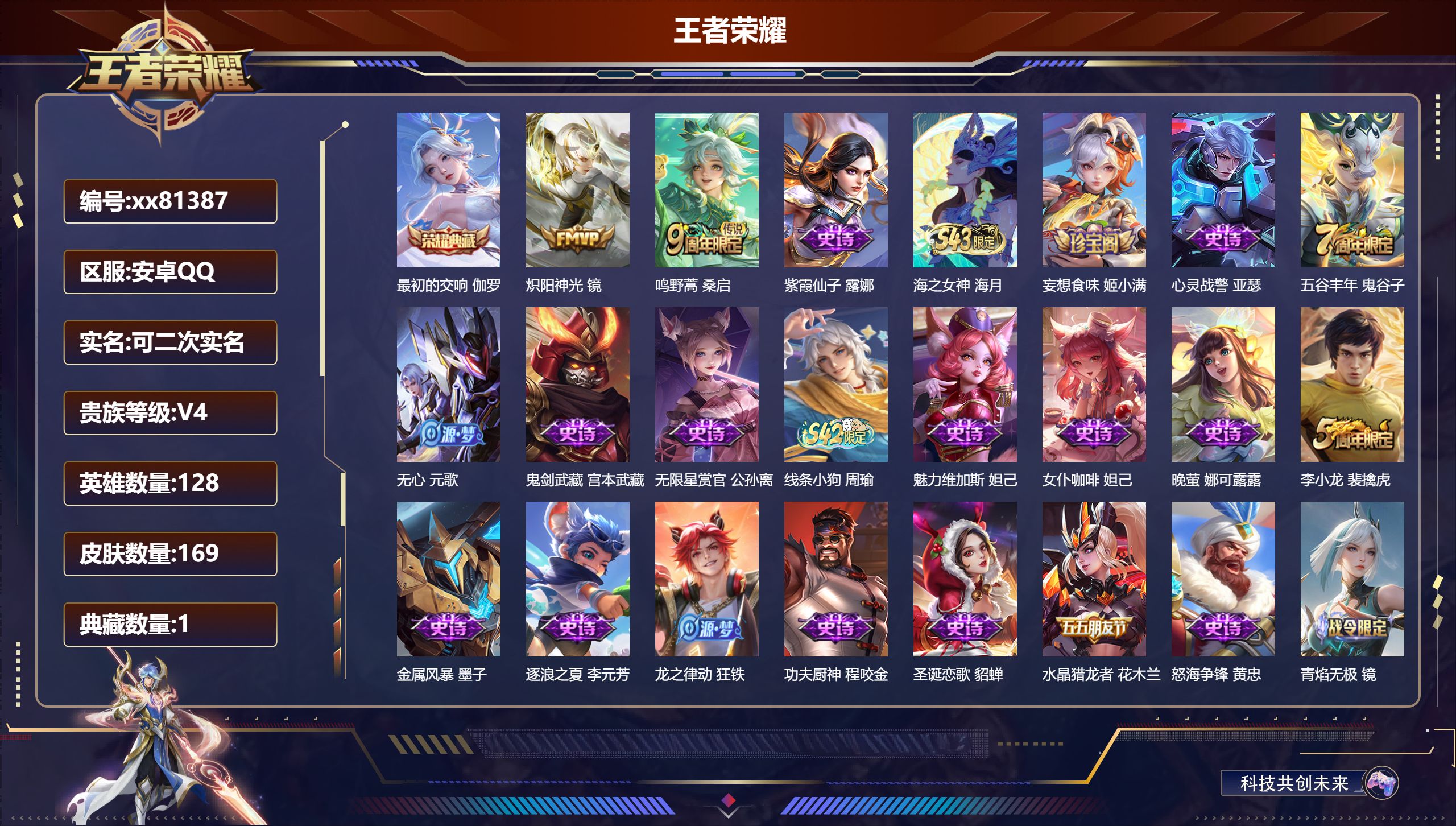 王者荣耀账号安卓QQ@81387 可二次 V4 贵族积分4599 安卓QQ/169皮肤/128英雄/1典藏/0珍品无双/0无双/0珍品传说/2传说/33史诗/8稀有英雄