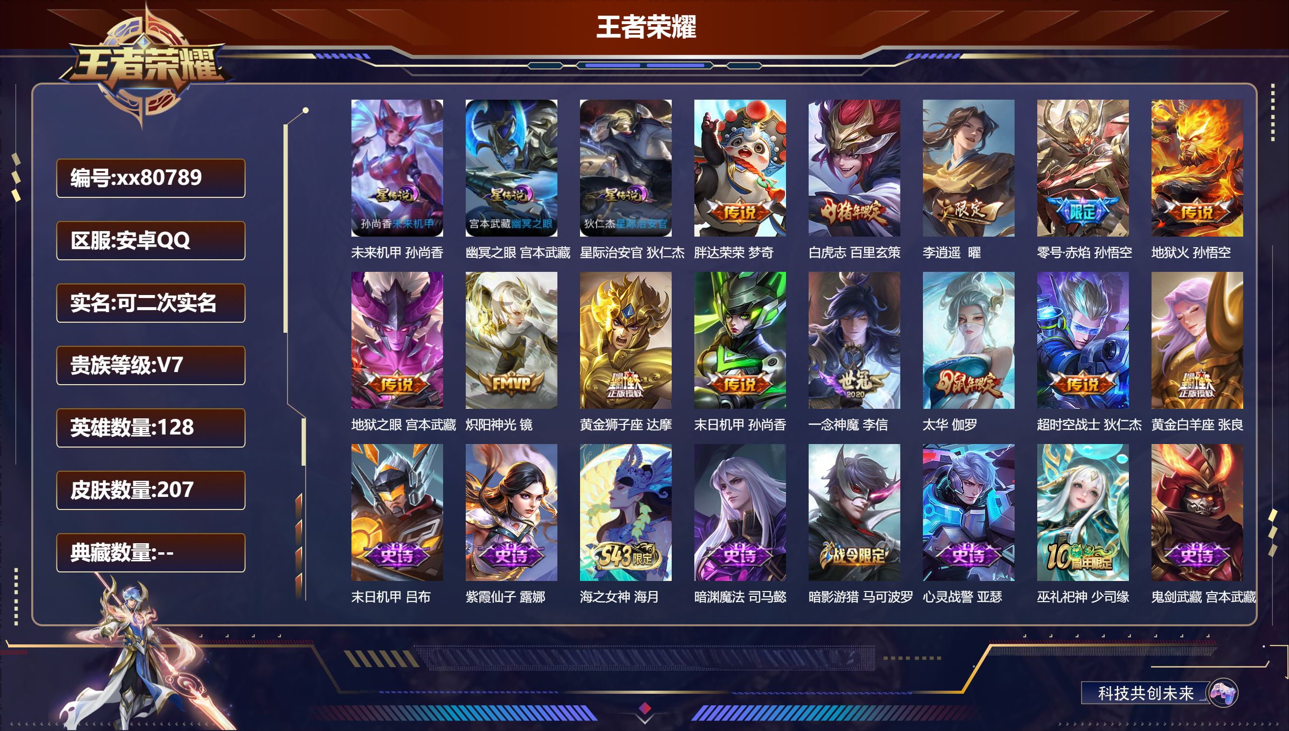 王者荣耀账号安卓QQ@80789 可二次 V7 贵族积分40725 安卓QQ/207皮肤/128英雄/0典藏/0珍品无双/0无双/0珍品传说/13传说/58史诗/8稀有英雄