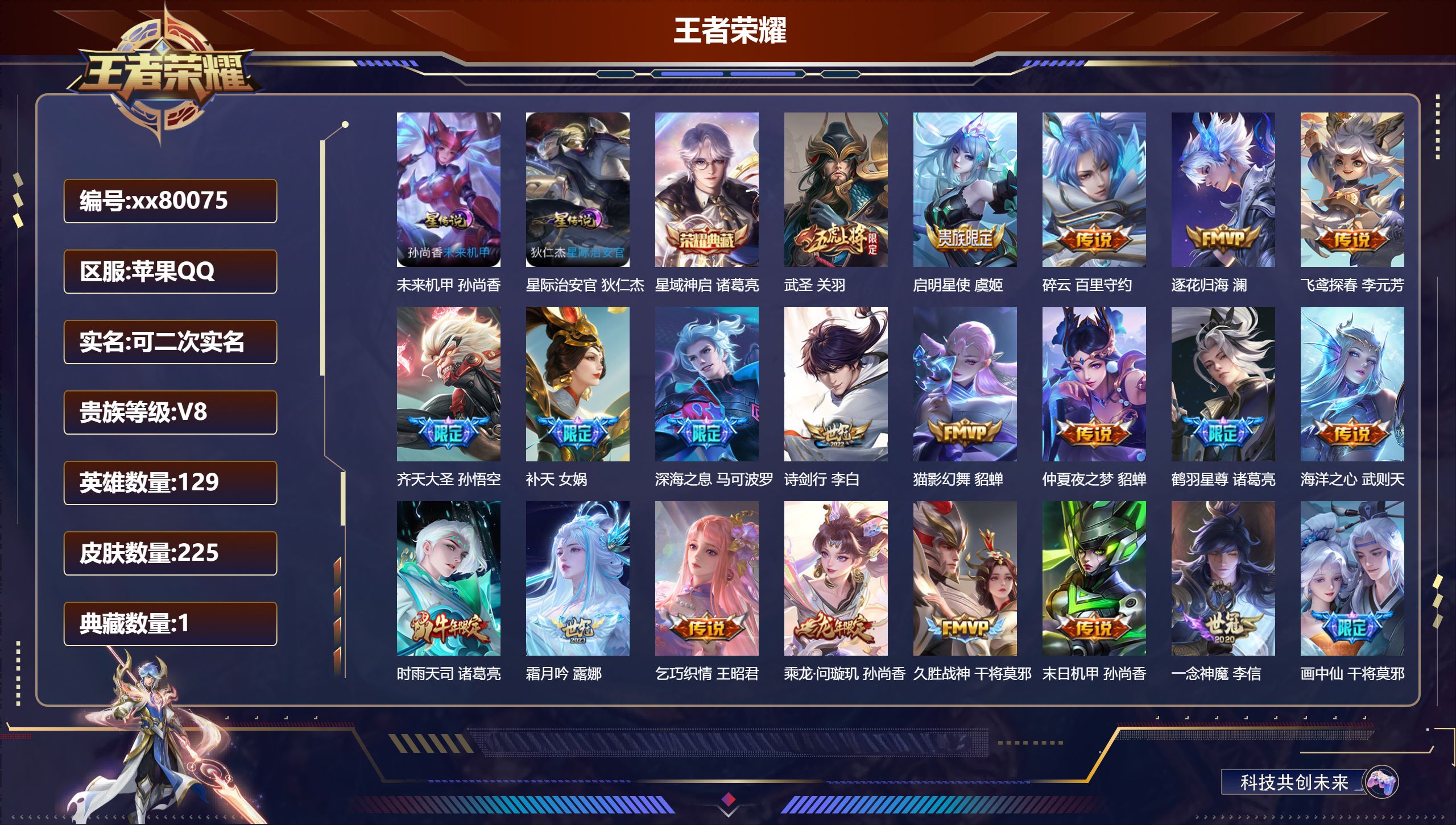 王者荣耀账号苹果QQ@80075 可二次 V8 贵族积分59484 苹果QQ/225皮肤/129英雄/1典藏/0珍品无双/0无双/0珍品传说/27传说/72史诗/9稀有英雄 中路31段  历史（ 省标干将莫邪）