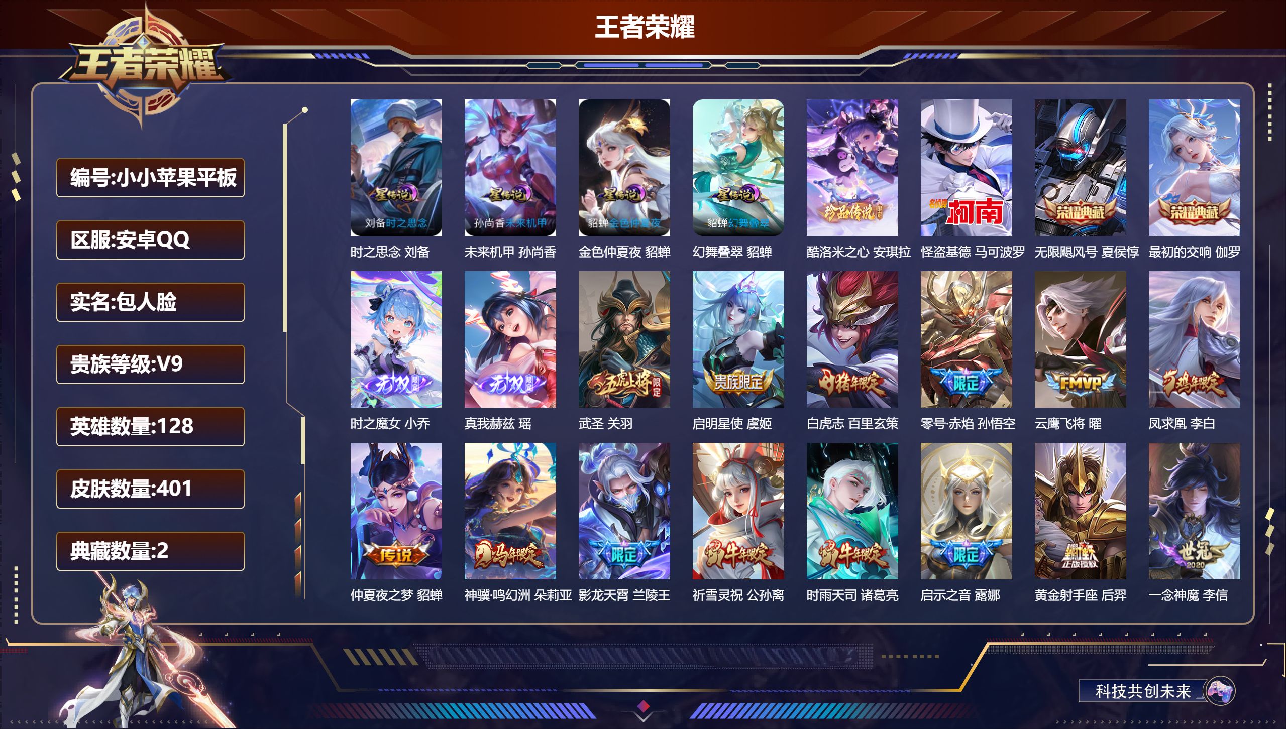 王者荣耀账号安卓QQ128英雄-401皮肤-QQ有社交限制-V9-2典藏2无双2珍品传说24传说 4星传说 幻舞叠翠 时之思念 未来机甲 金色仲夏夜【全皮英雄】 高渐离全皮 刘邦全皮 影全皮 【典藏】 最初的交响 无限飓