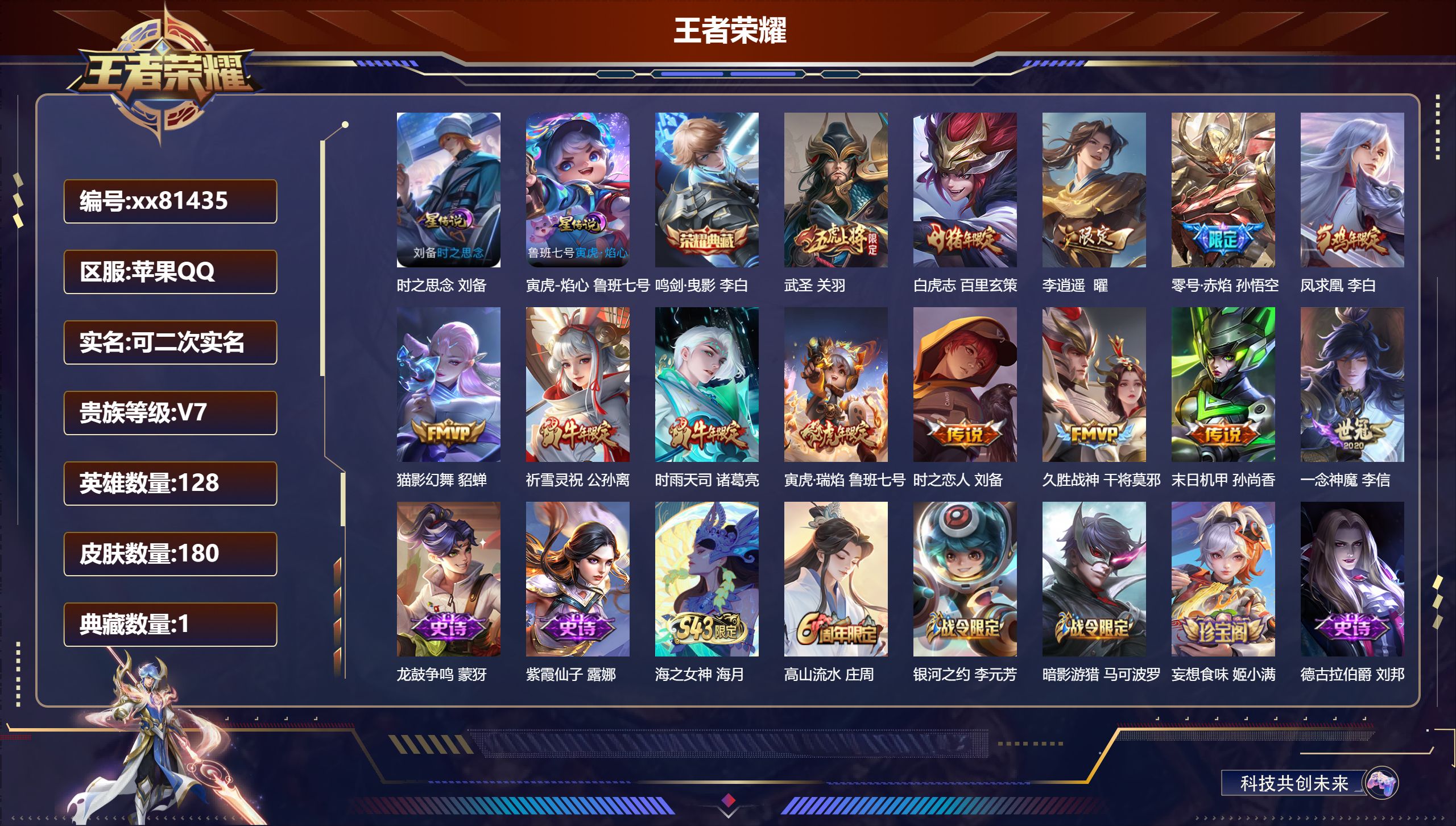 王者荣耀账号苹果QQ@81435 可二次 V7 贵族积分44709 苹果QQ/180皮肤/128英雄/1典藏/0珍品无双