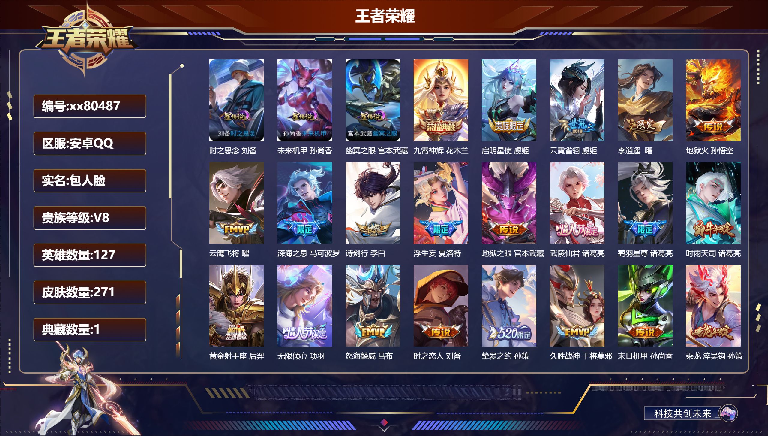王者荣耀账号安卓QQ@80487 包人脸 V8 贵族积分84820 安卓QQ/271皮肤/127英雄/1典藏/0珍品无双