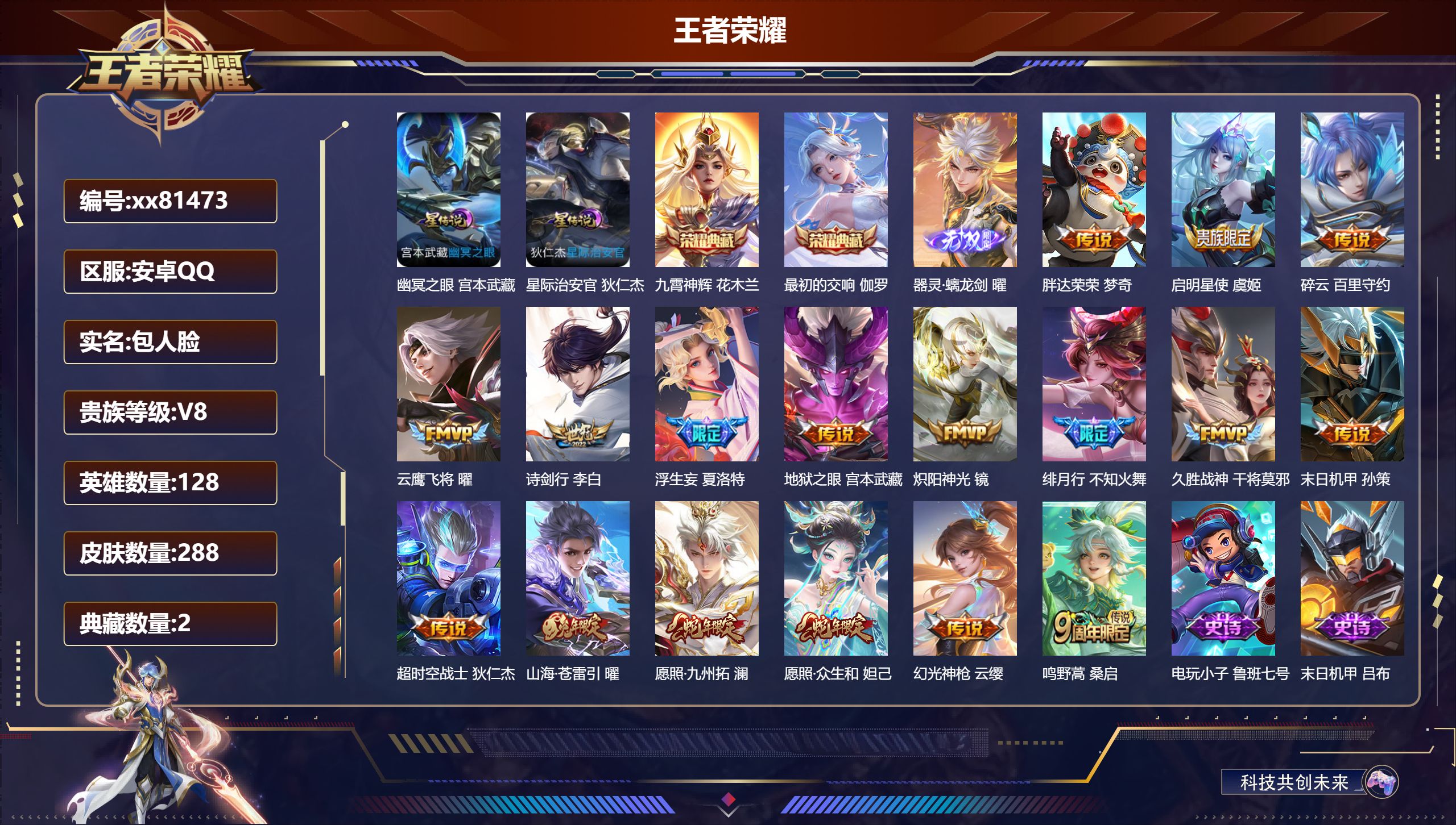 王者荣耀账号安卓QQ@81473 包人脸 V8 贵族积分65544 安卓QQ/288皮肤/128英雄/2典藏/0珍品无双