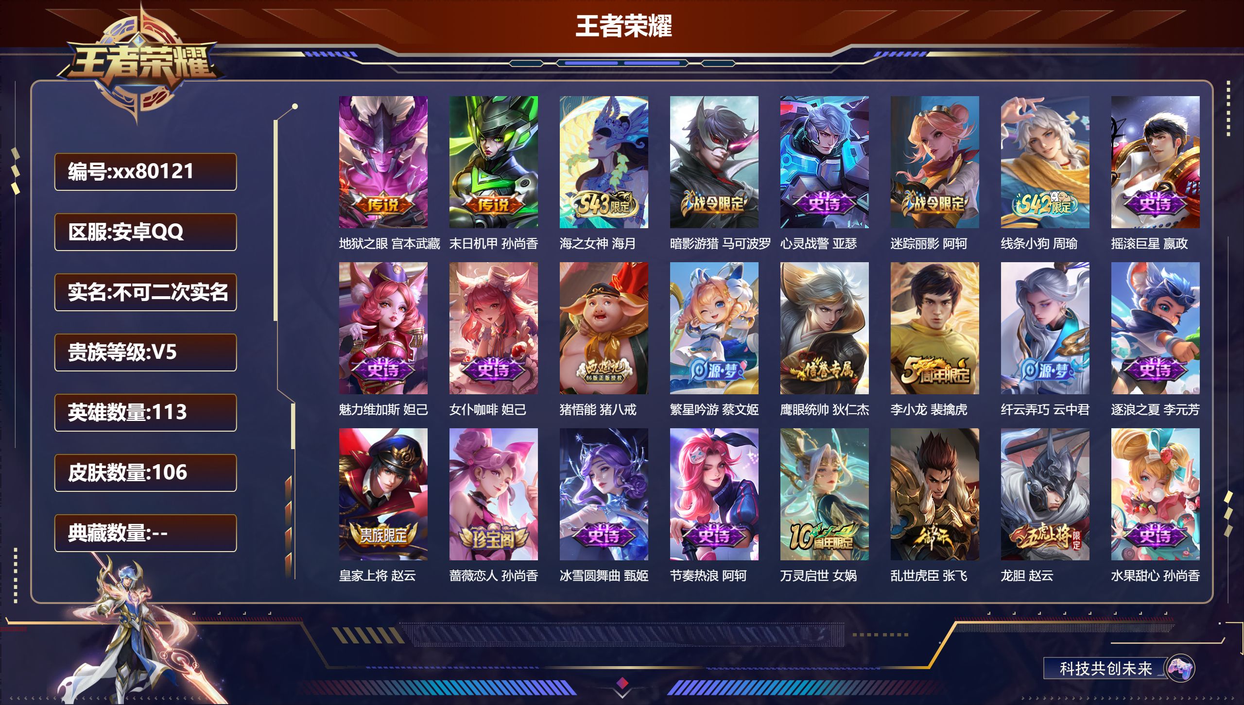 王者荣耀账号安卓QQ@80121 不包人脸 V5 贵族积分9637 安卓QQ/106皮肤/113英雄/0典藏/0珍品无双/0无双/0珍品传说/2传说/24史诗/8稀有英雄