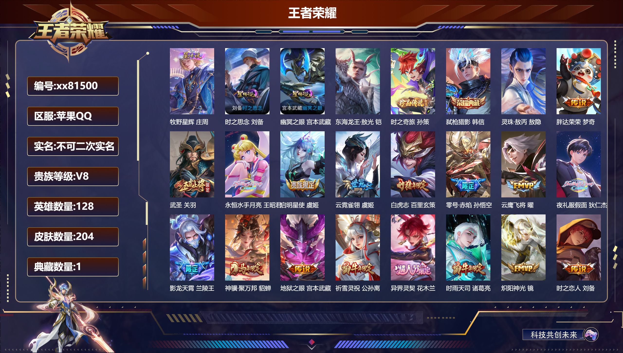 王者荣耀账号苹果QQ@81500 不包人脸 V8 贵族积分61815 苹果QQ/204皮肤/128英雄/1典藏/0珍品无