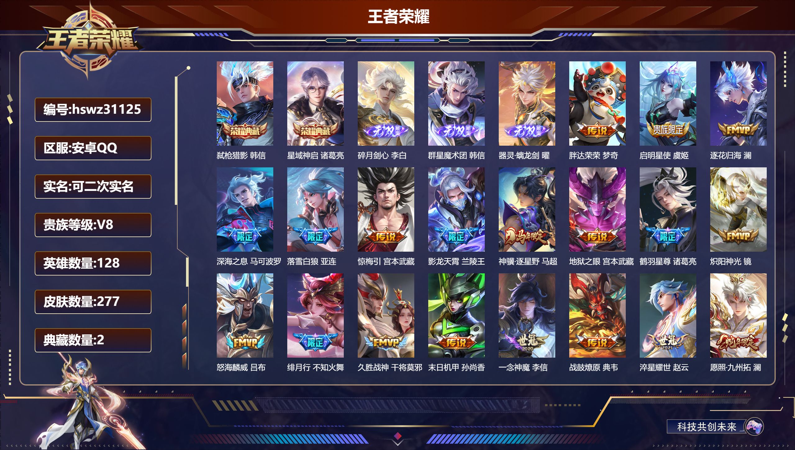王者荣耀账号安卓QQ128英雄-277皮肤-安卓QQ/尊贵铂金/277皮肤/128英雄/2典藏/0珍品无双/3无双/0珍品传说/21传说/91史诗/8稀有英雄【2 典藏皮肤】弑枪猎影 韩信,星域神启 诸葛亮,【3 无双皮