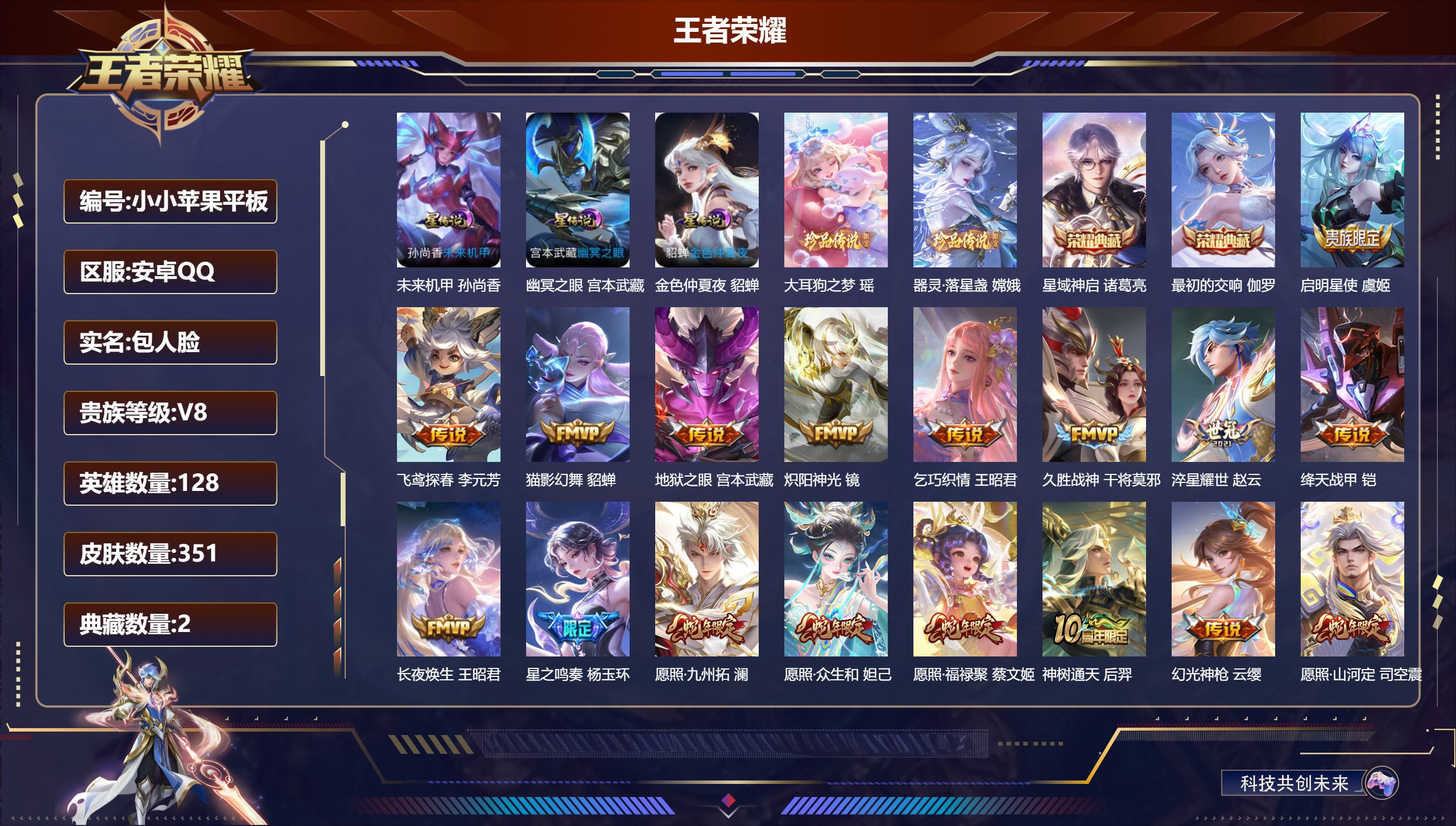 王者荣耀账号安卓QQ128英雄-351皮肤--V8-2典藏2珍品传说21传说 3星传说 幽冥之眼 未来机甲 金色仲夏夜【全皮英雄】 影全皮 【典藏】 最初的交响 星域神启 【珍品传说】 大耳狗之梦 器灵落星盏 【传说】 