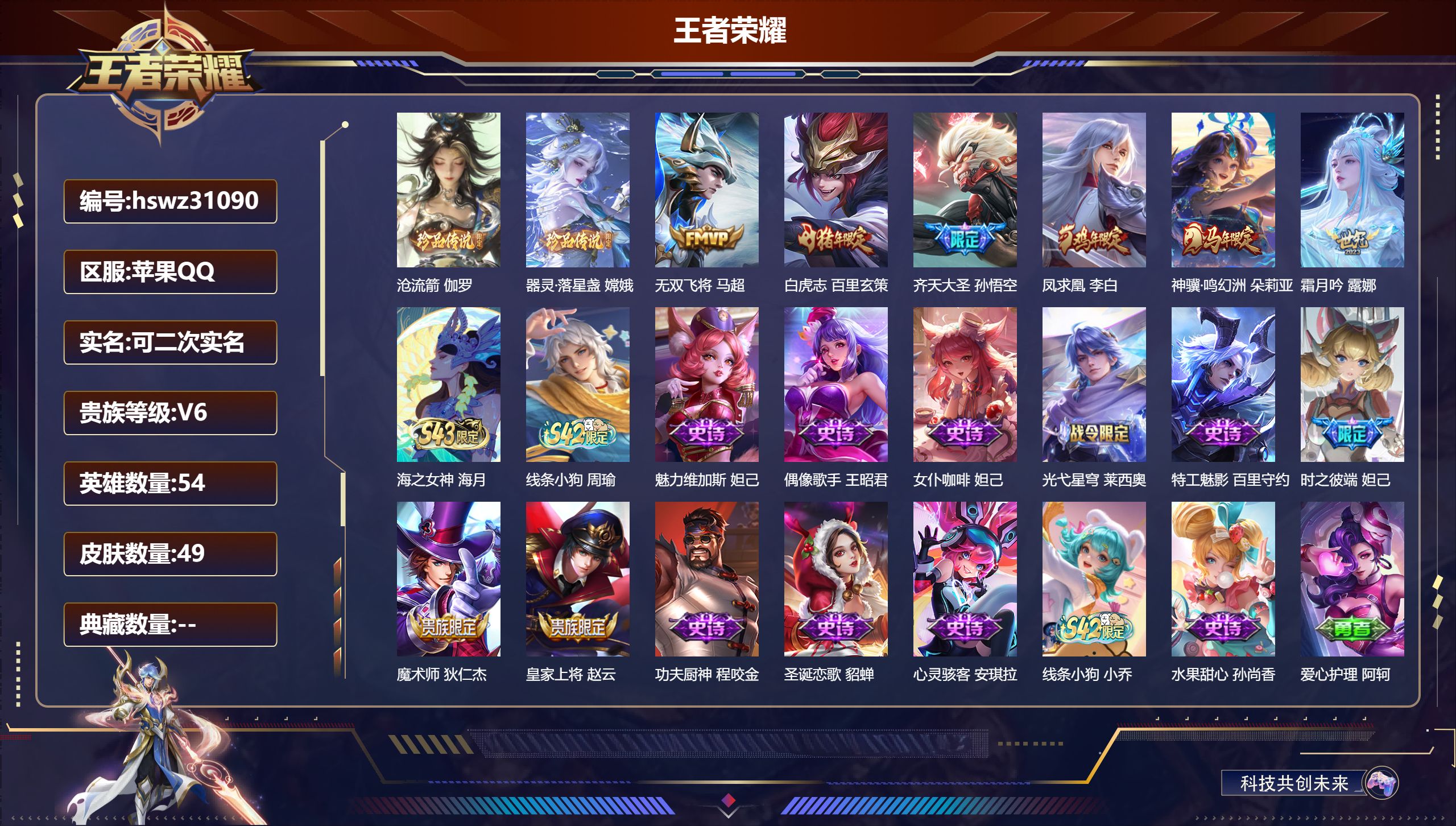 王者荣耀账号苹果QQ54英雄-49皮肤-苹果QQ/尊贵铂金/49皮肤/54英雄/0典藏/0珍品无双/0无双/2珍品传说/6传说/15史诗/5稀有英雄【2 珍品传说】沧流箭 伽罗,器灵·落星盏 嫦娥,【6 传说皮肤】无双飞
