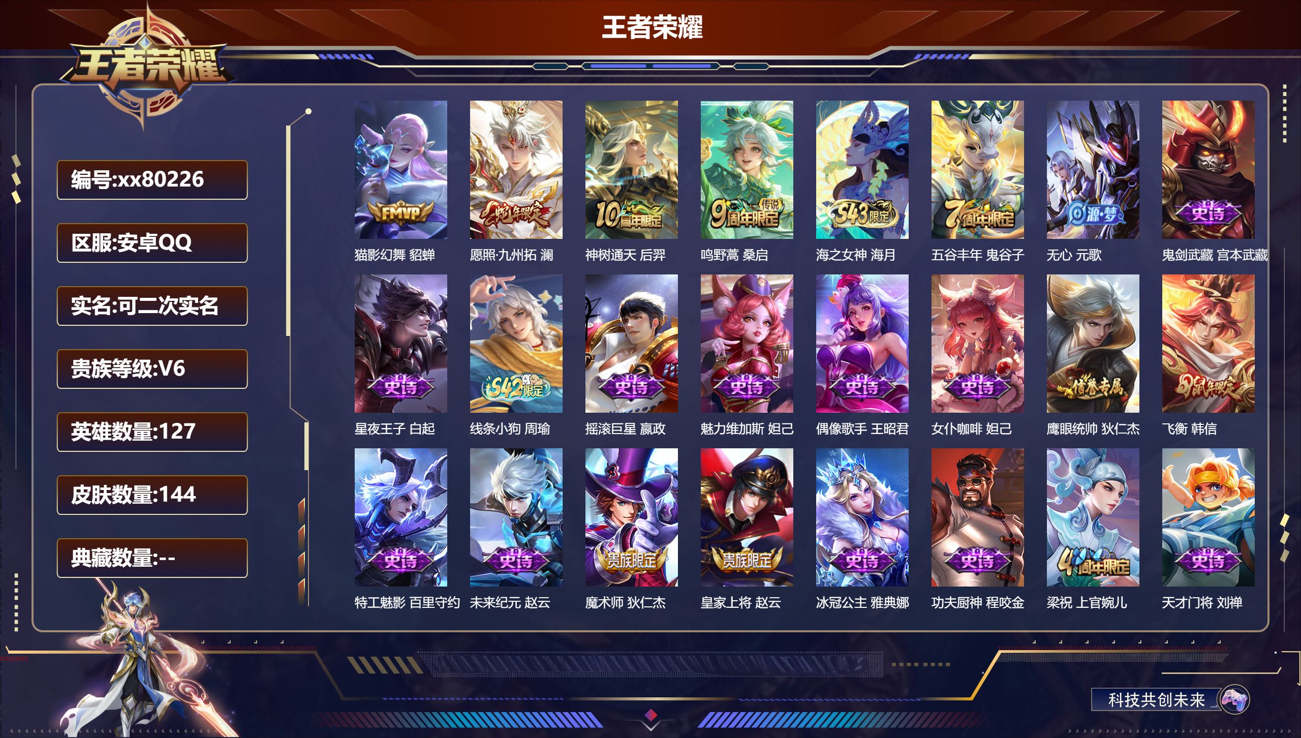 王者荣耀账号安卓QQ@80226 可二次 V6 贵族积分14627 安卓QQ/144皮肤/0英雄/0典藏/0珍品无双/0无双/0珍品传说/4传说/32史诗/7稀有英雄