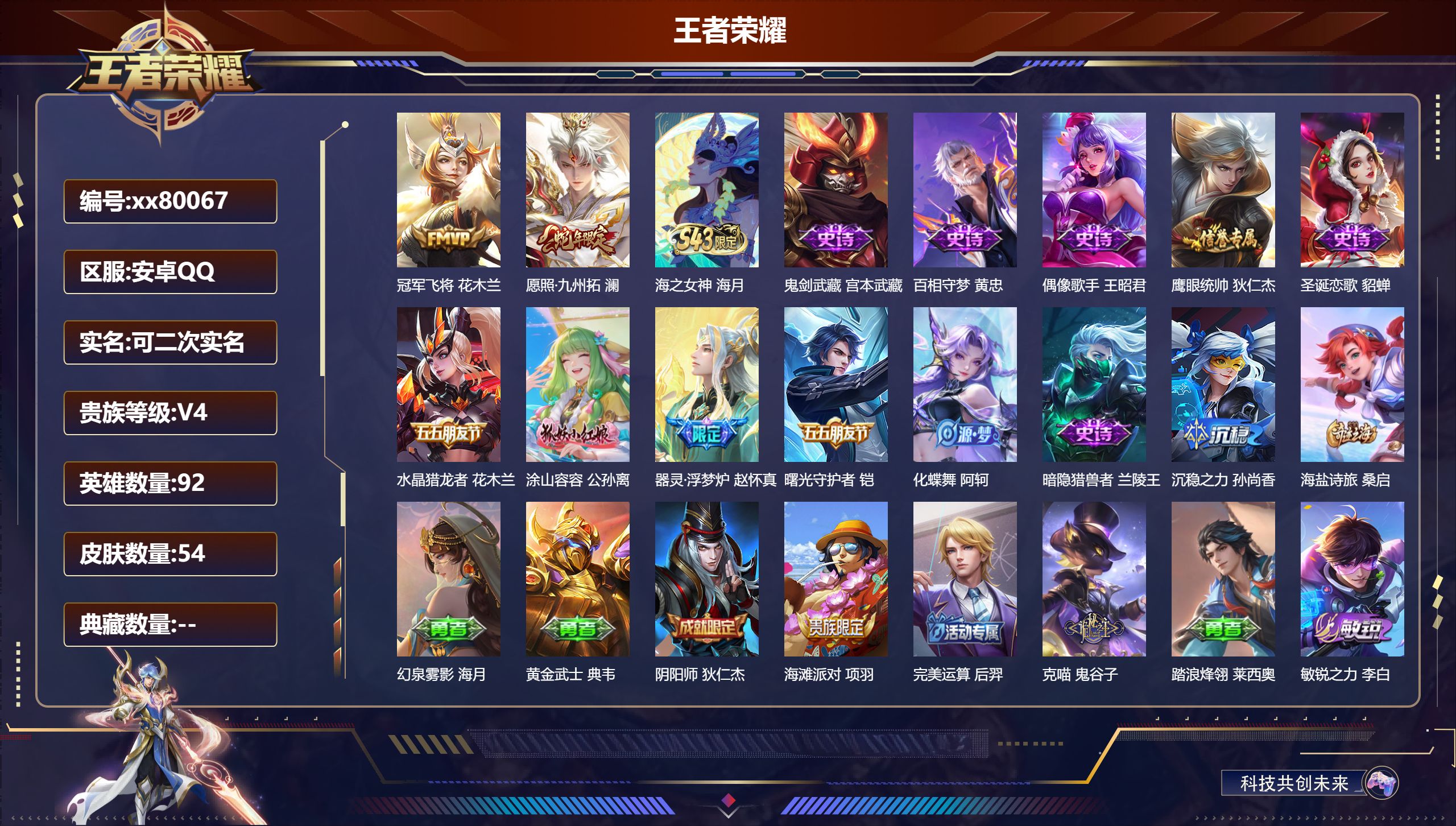 王者荣耀账号安卓QQ@80067 可二次 V4 贵族积分2148 安卓QQ/54皮肤/92英雄/0典藏/0珍品无双/0无双/0珍品传说/2传说/11史诗/6稀有英雄